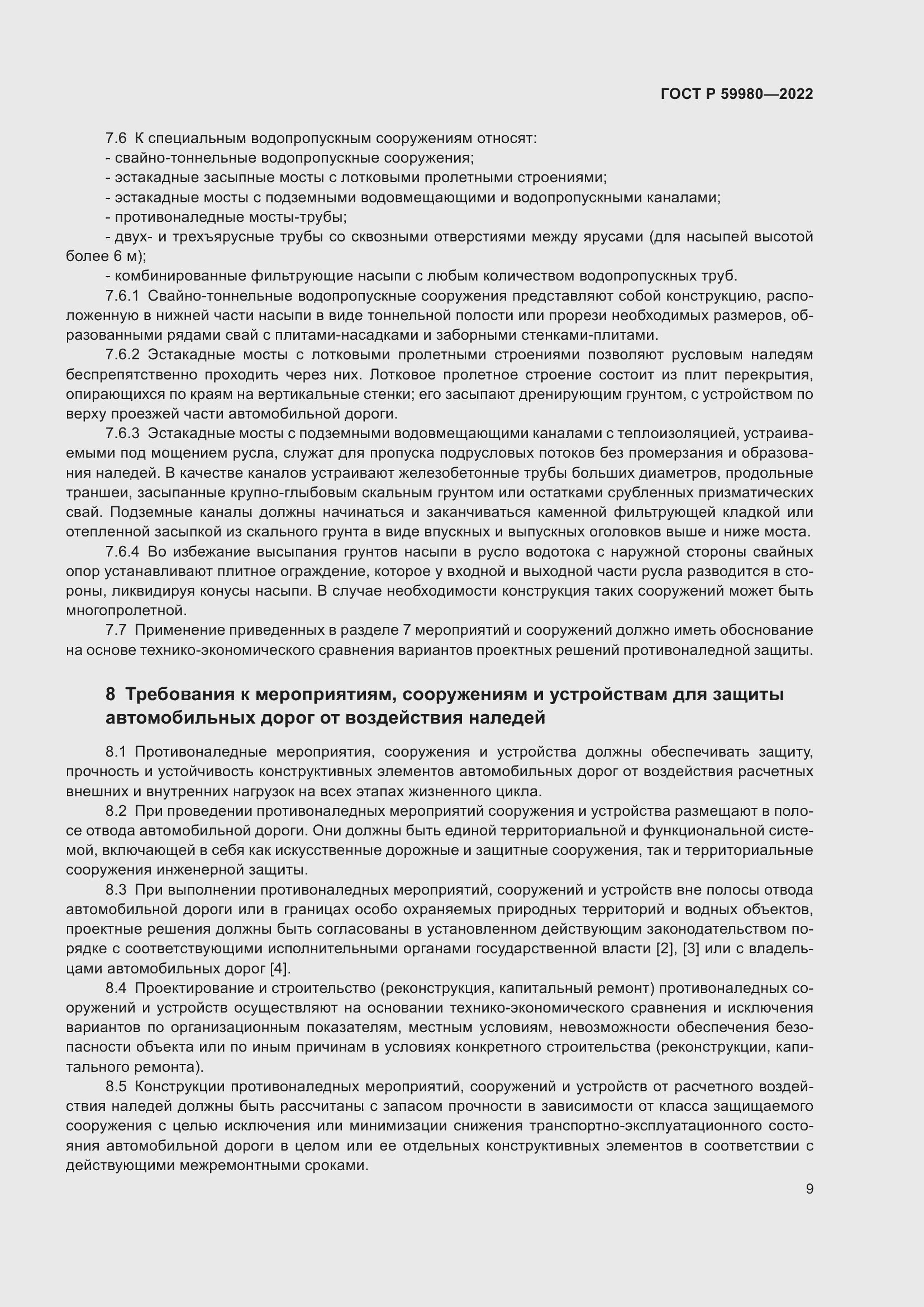 Страница 13 ГОСТ Р 59980-2022