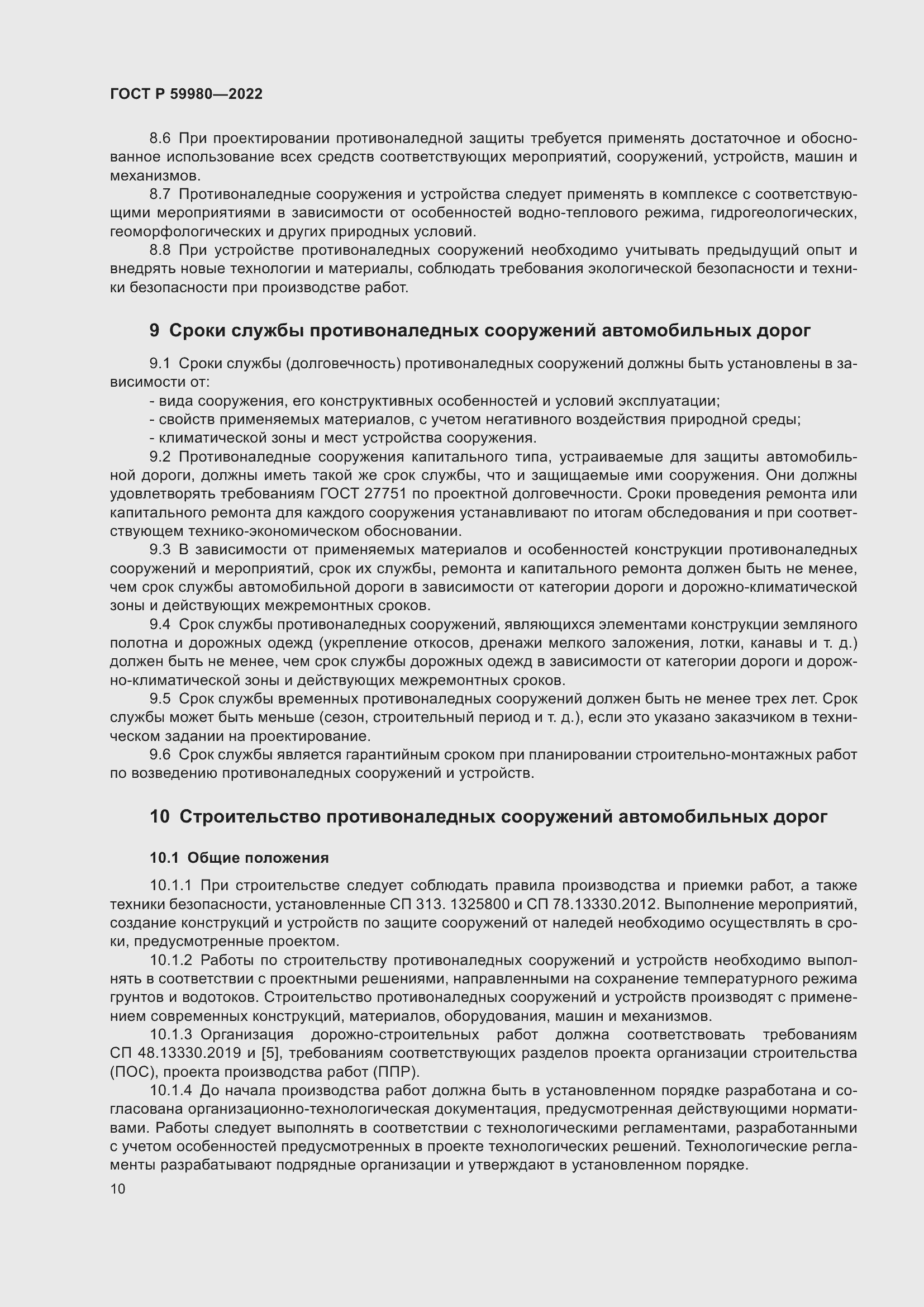 Страница 14 ГОСТ Р 59980-2022