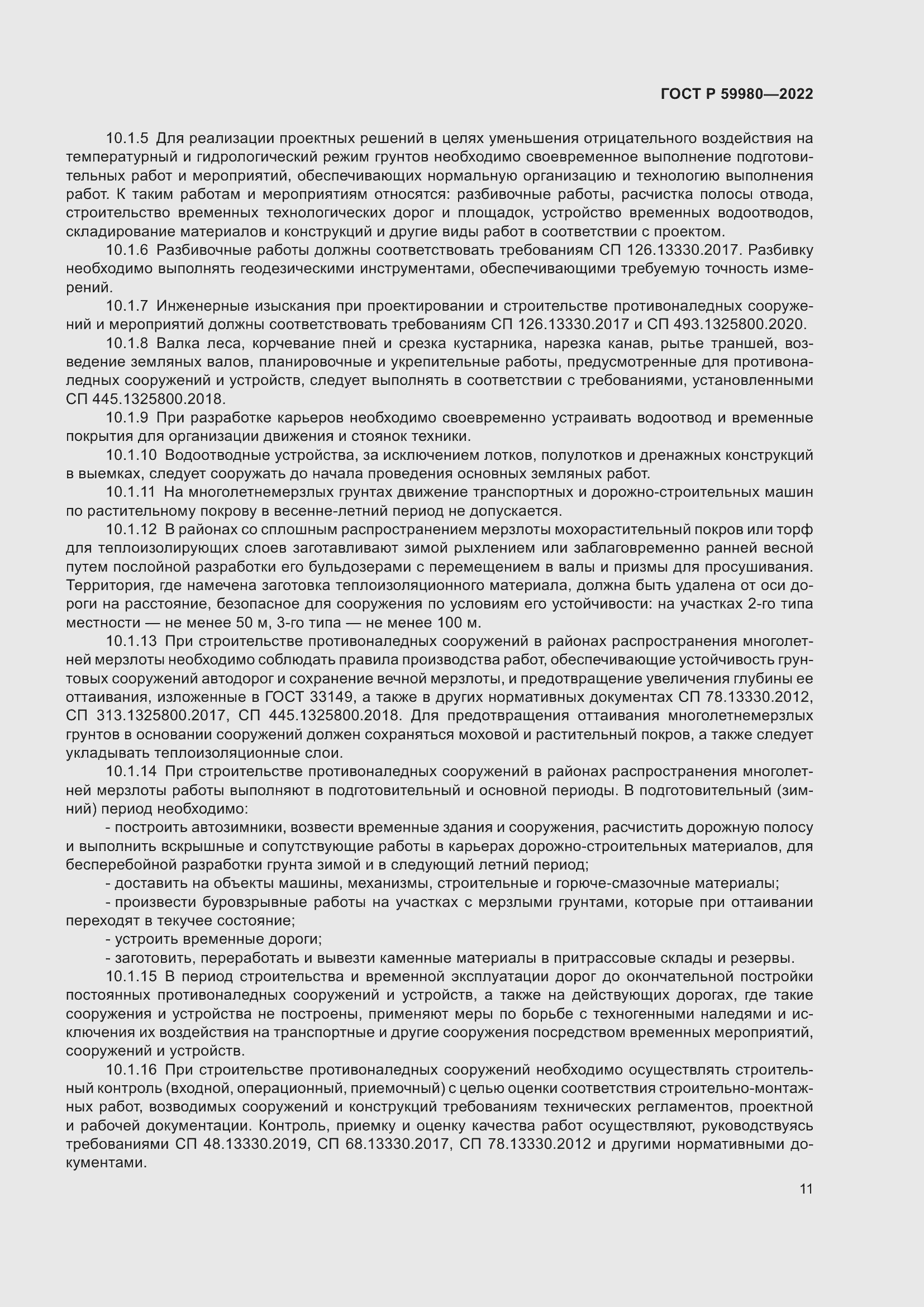 Страница 15 ГОСТ Р 59980-2022