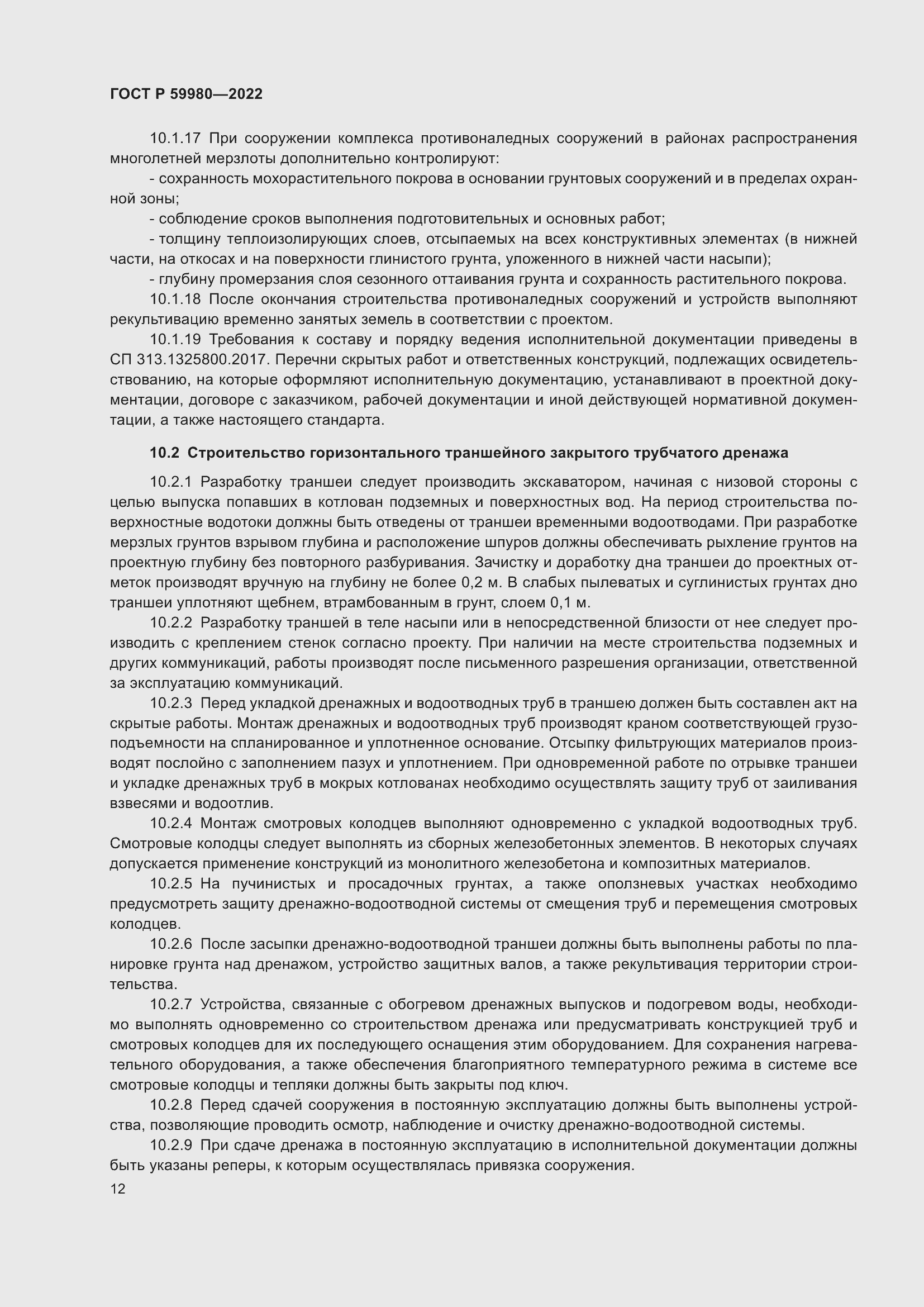 Страница 16 ГОСТ Р 59980-2022