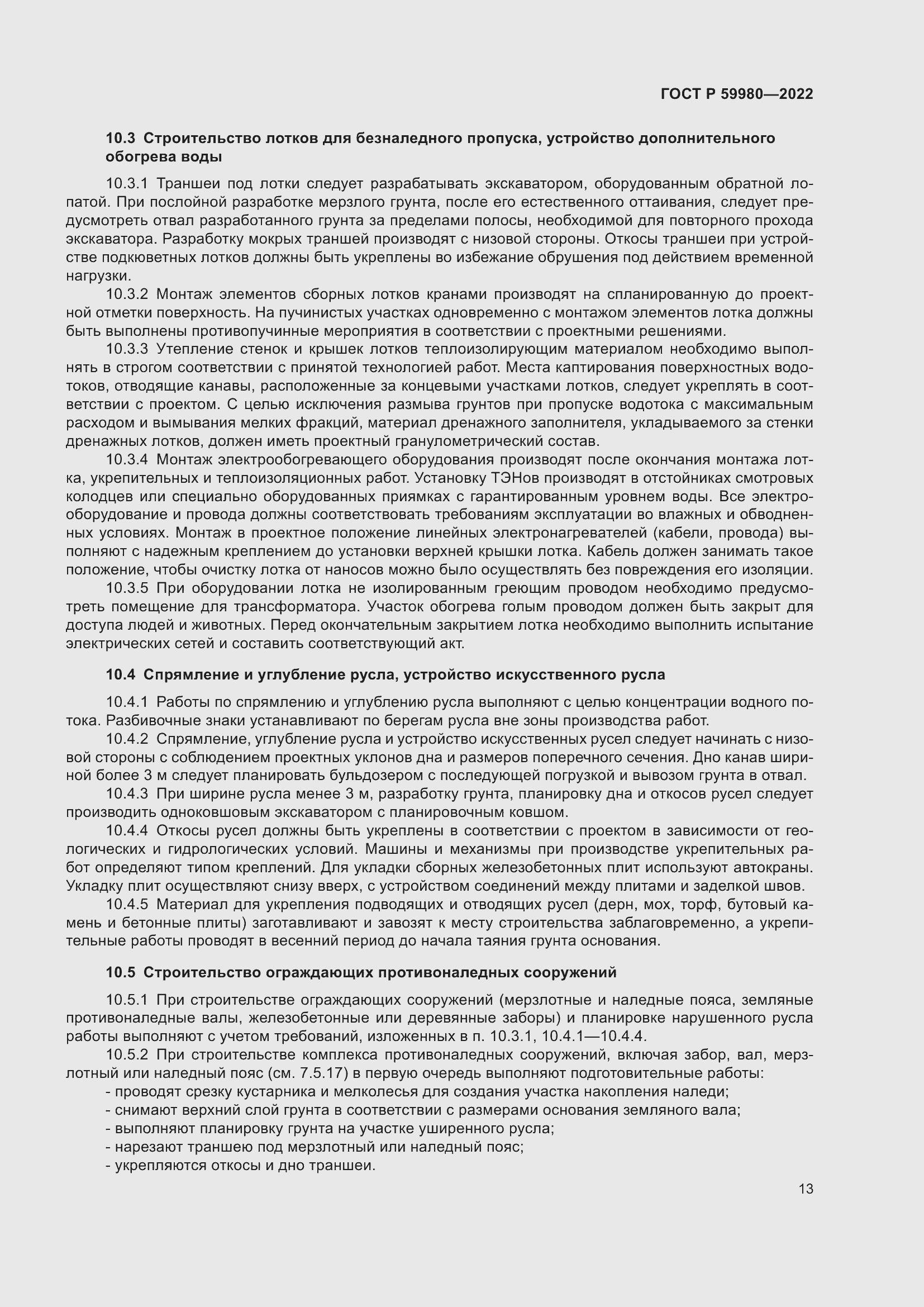 Страница 17 ГОСТ Р 59980-2022