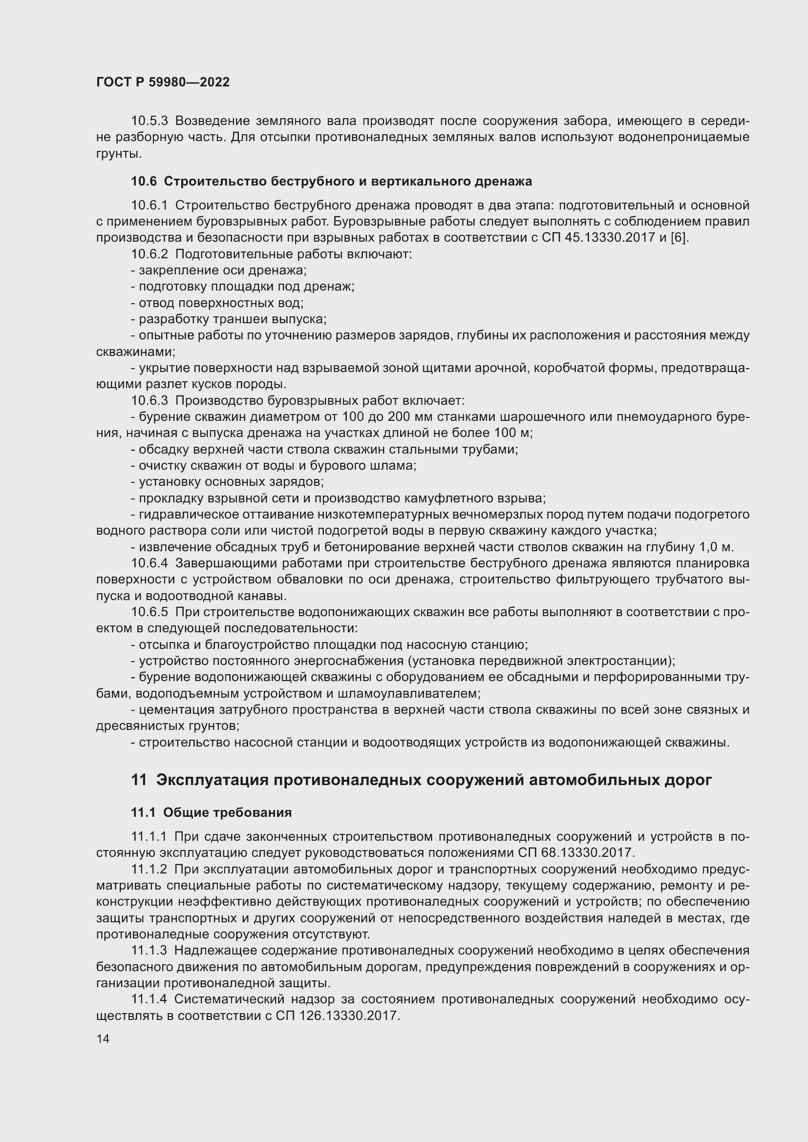 Страница 18 ГОСТ Р 59980-2022