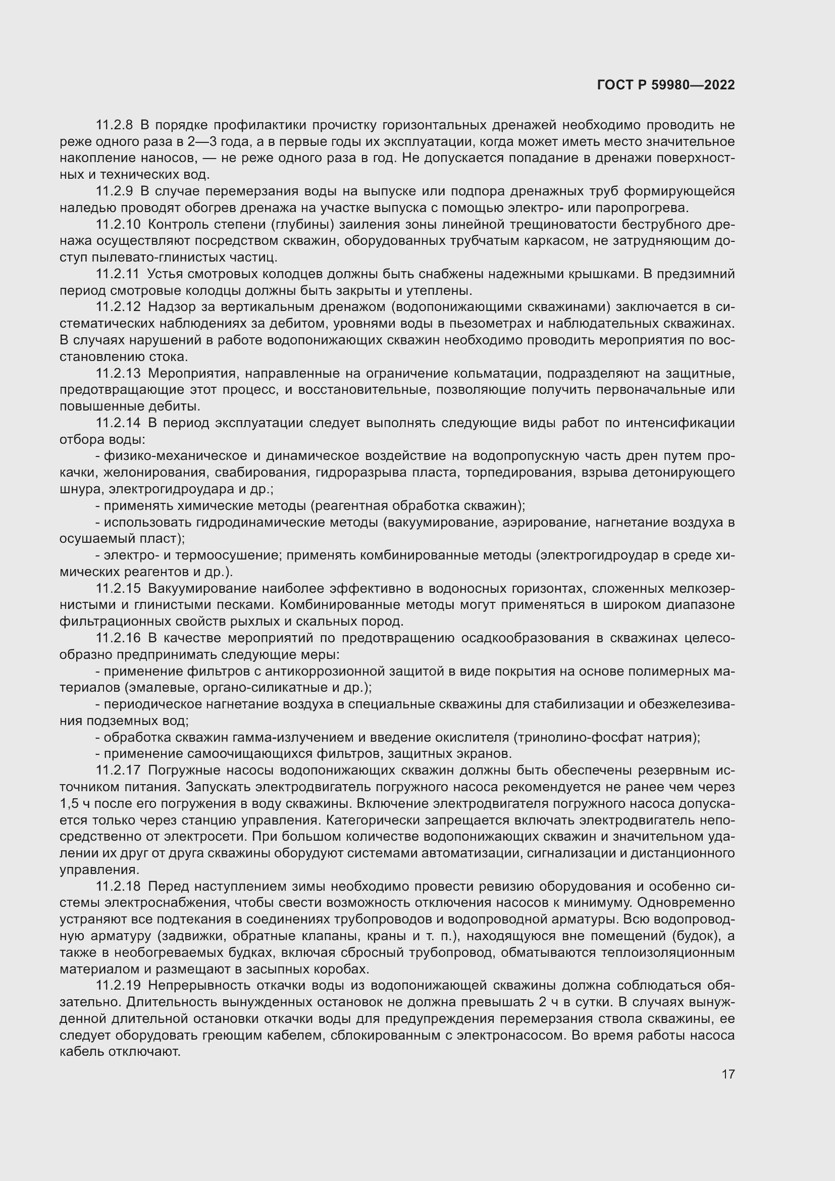 Страница 21 ГОСТ Р 59980-2022