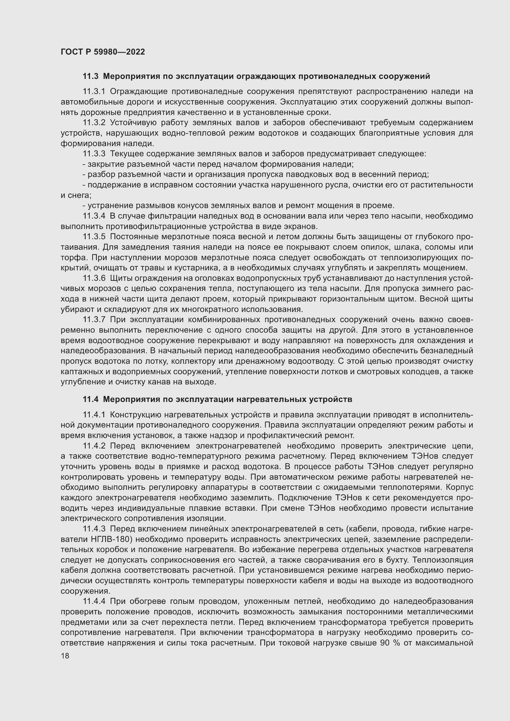 Страница 22 ГОСТ Р 59980-2022