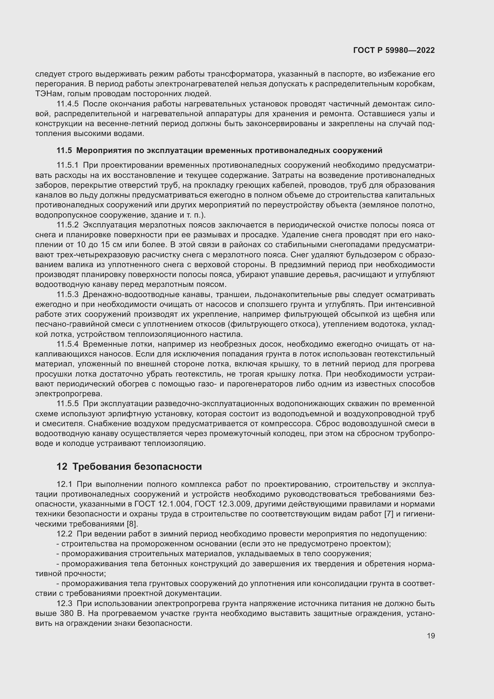 Страница 23 ГОСТ Р 59980-2022