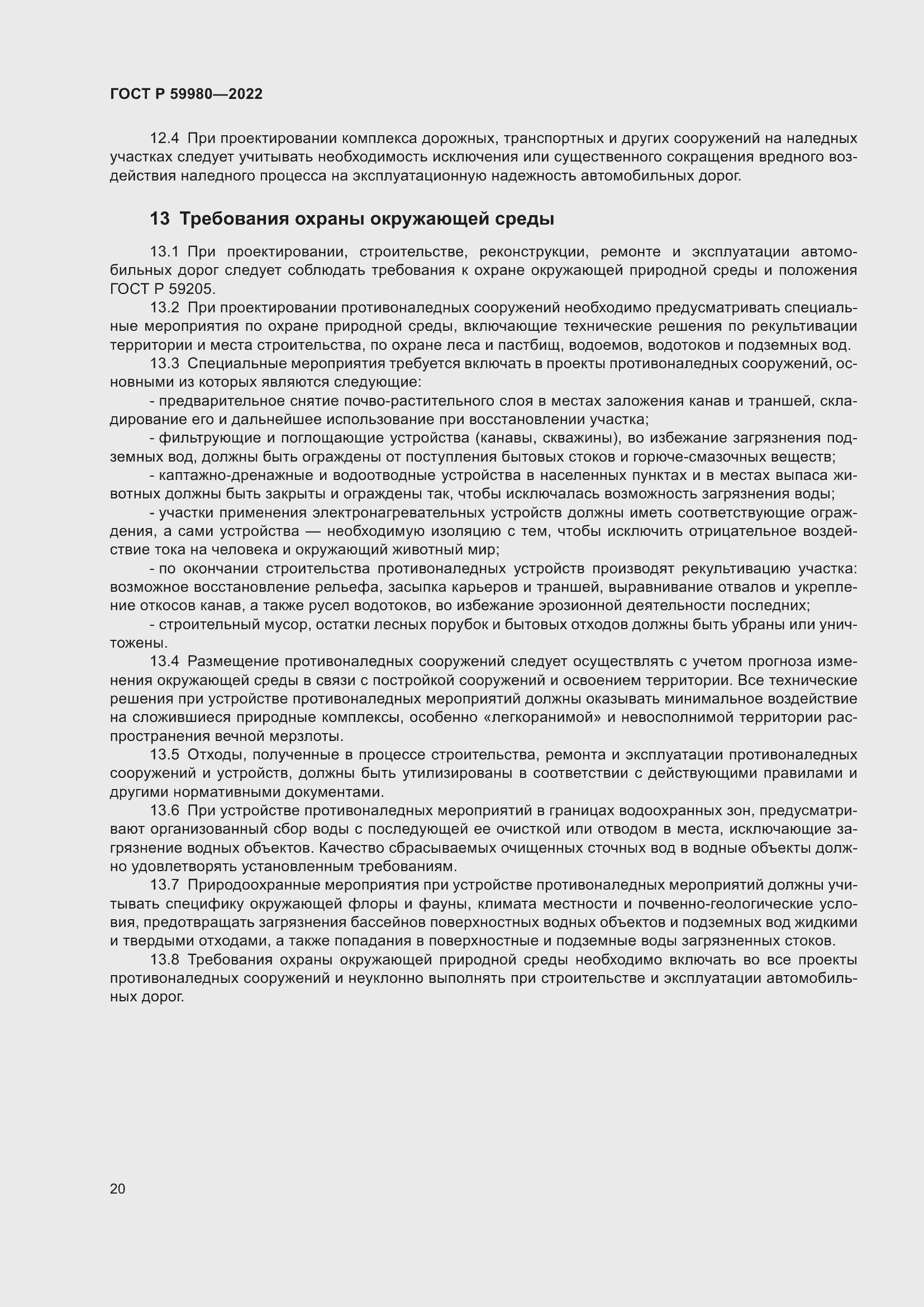 Страница 24 ГОСТ Р 59980-2022