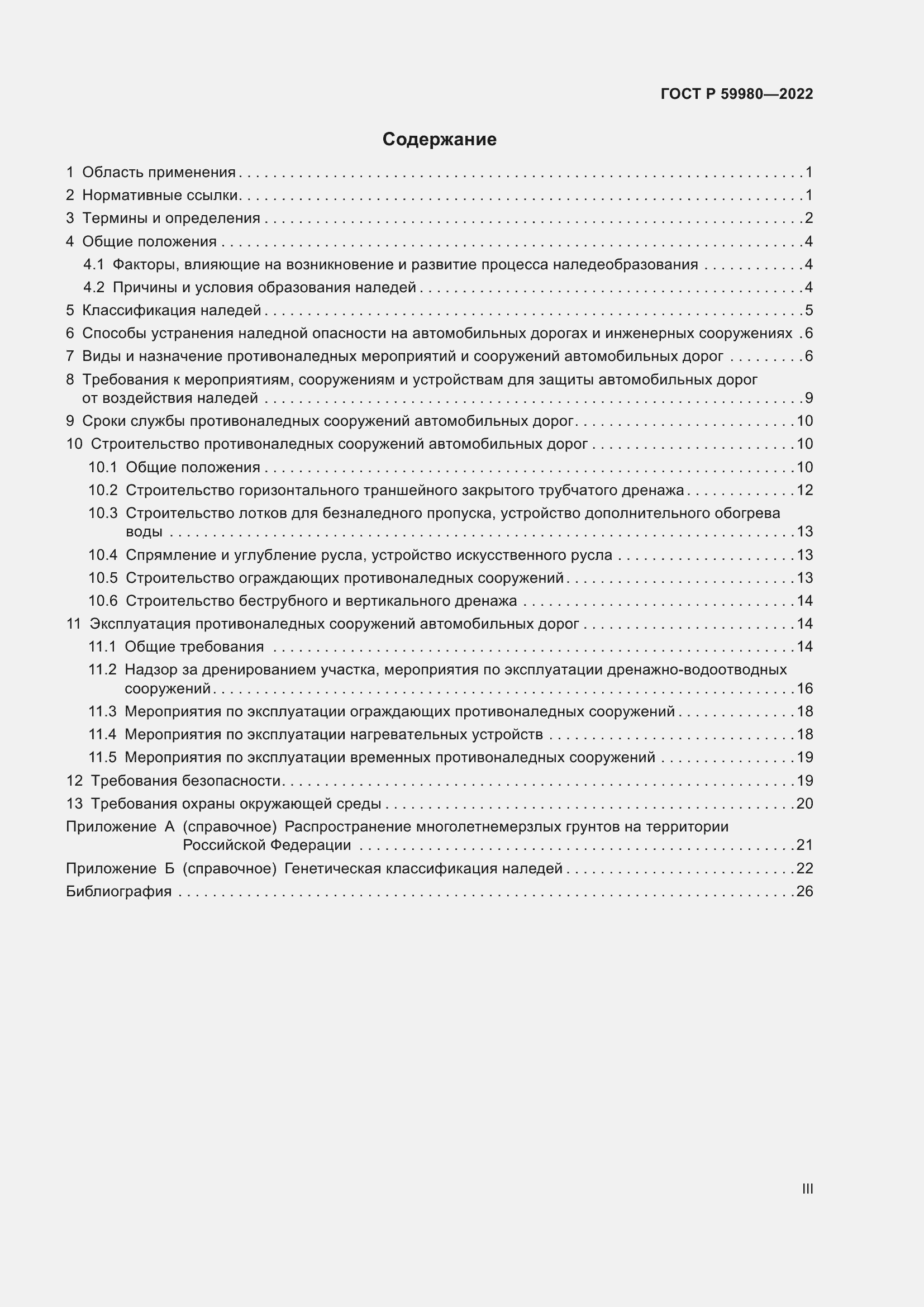 Страница 3 ГОСТ Р 59980-2022