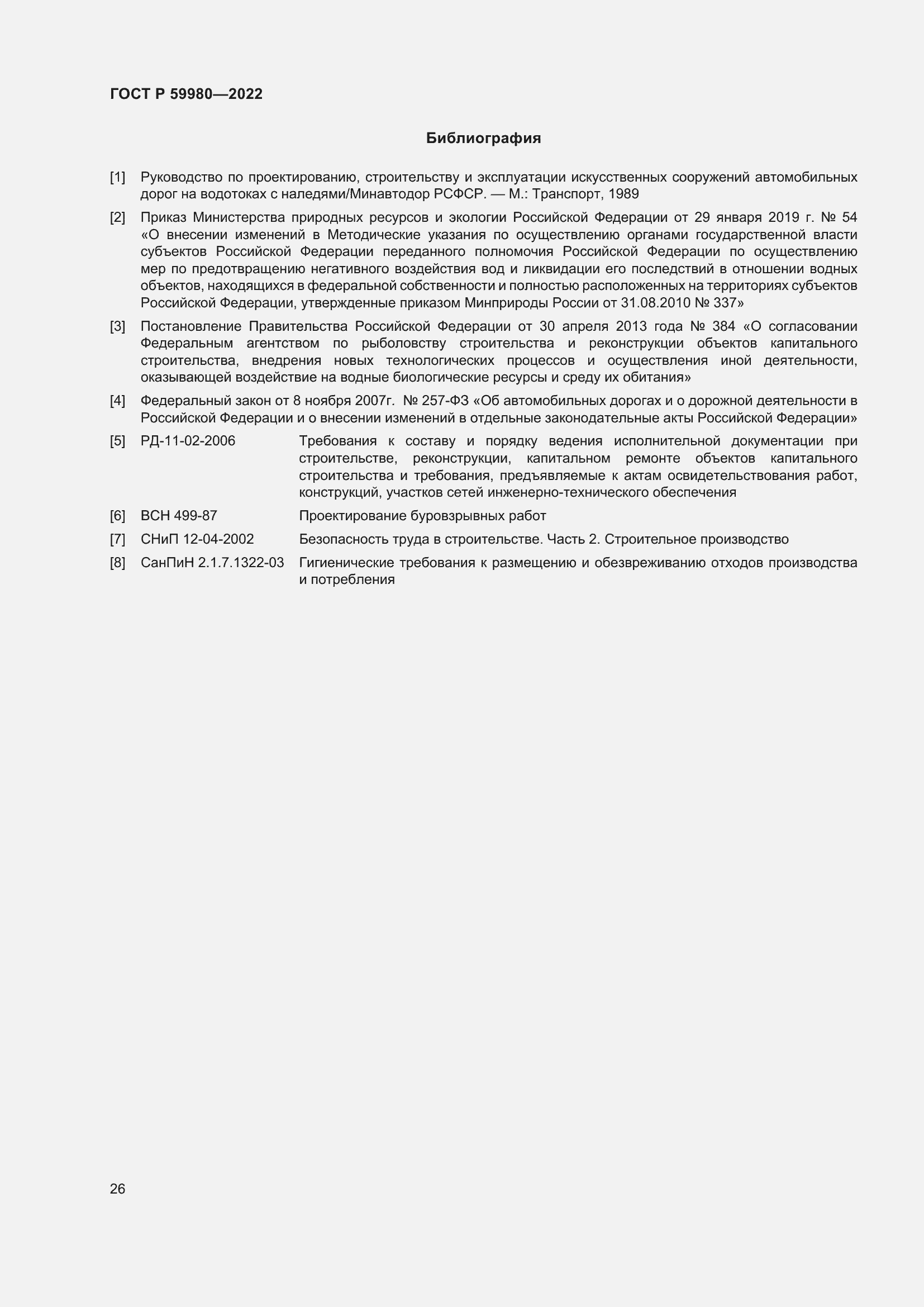 Страница 30 ГОСТ Р 59980-2022