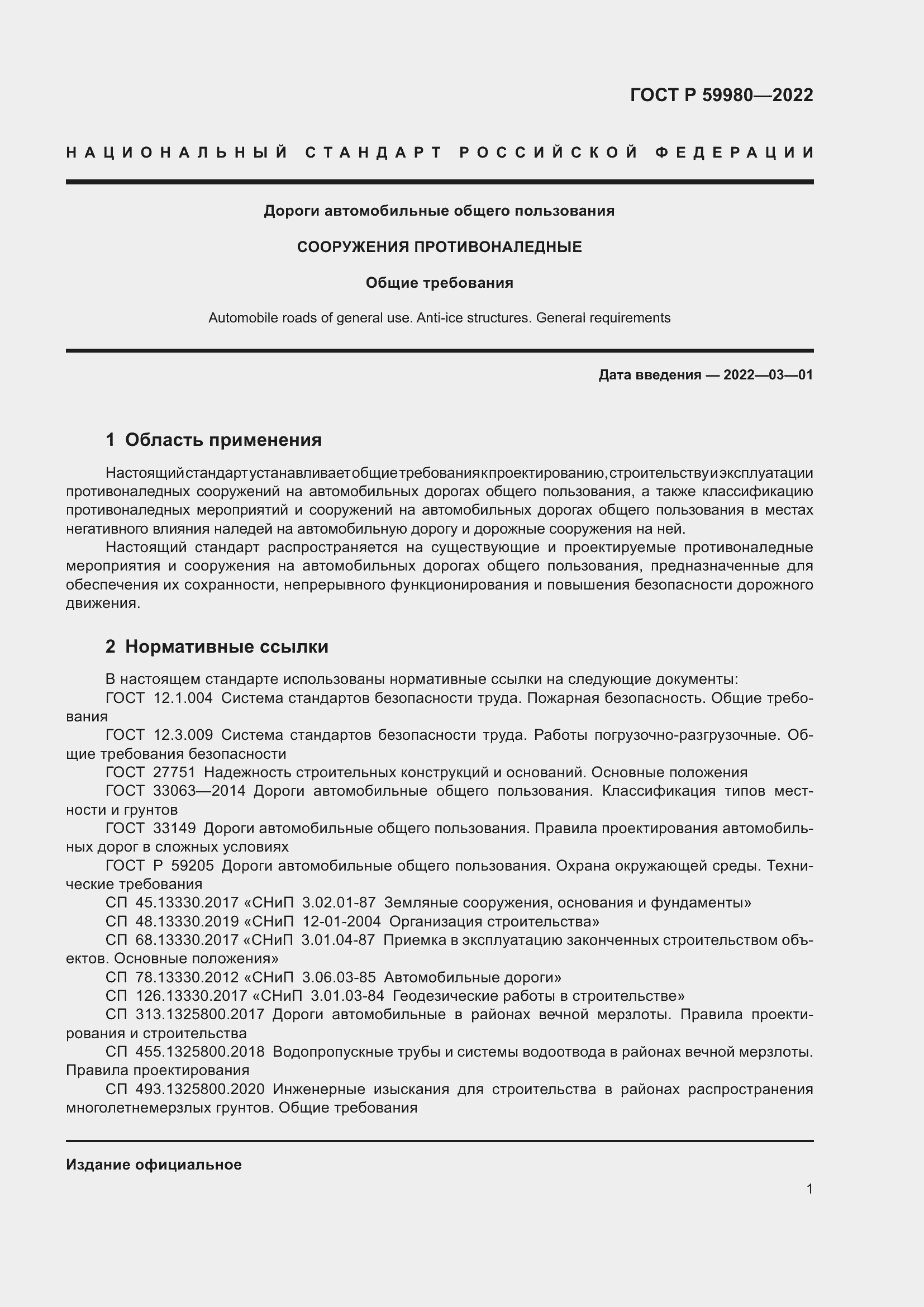 Страница 5 ГОСТ Р 59980-2022