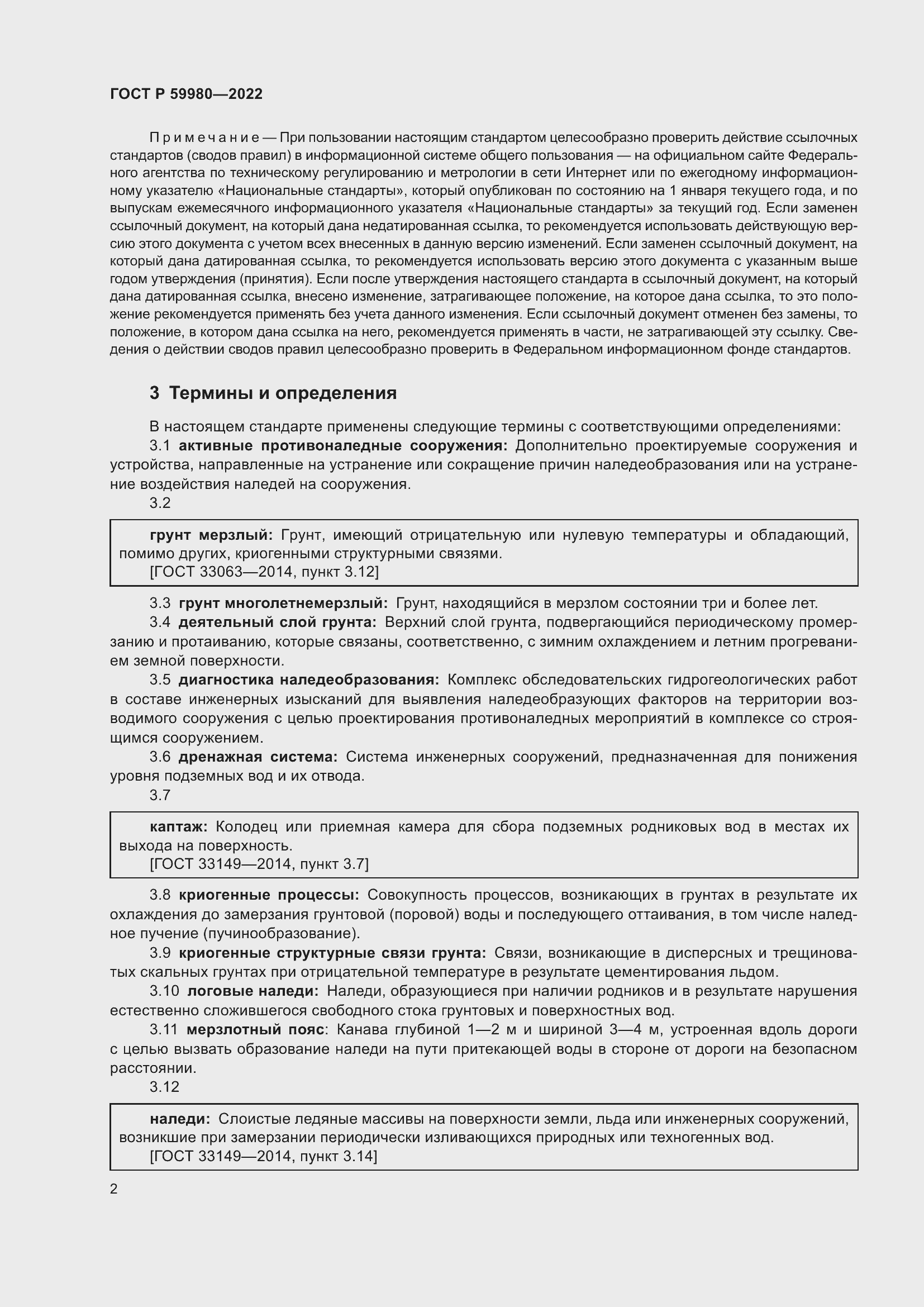 Страница 6 ГОСТ Р 59980-2022