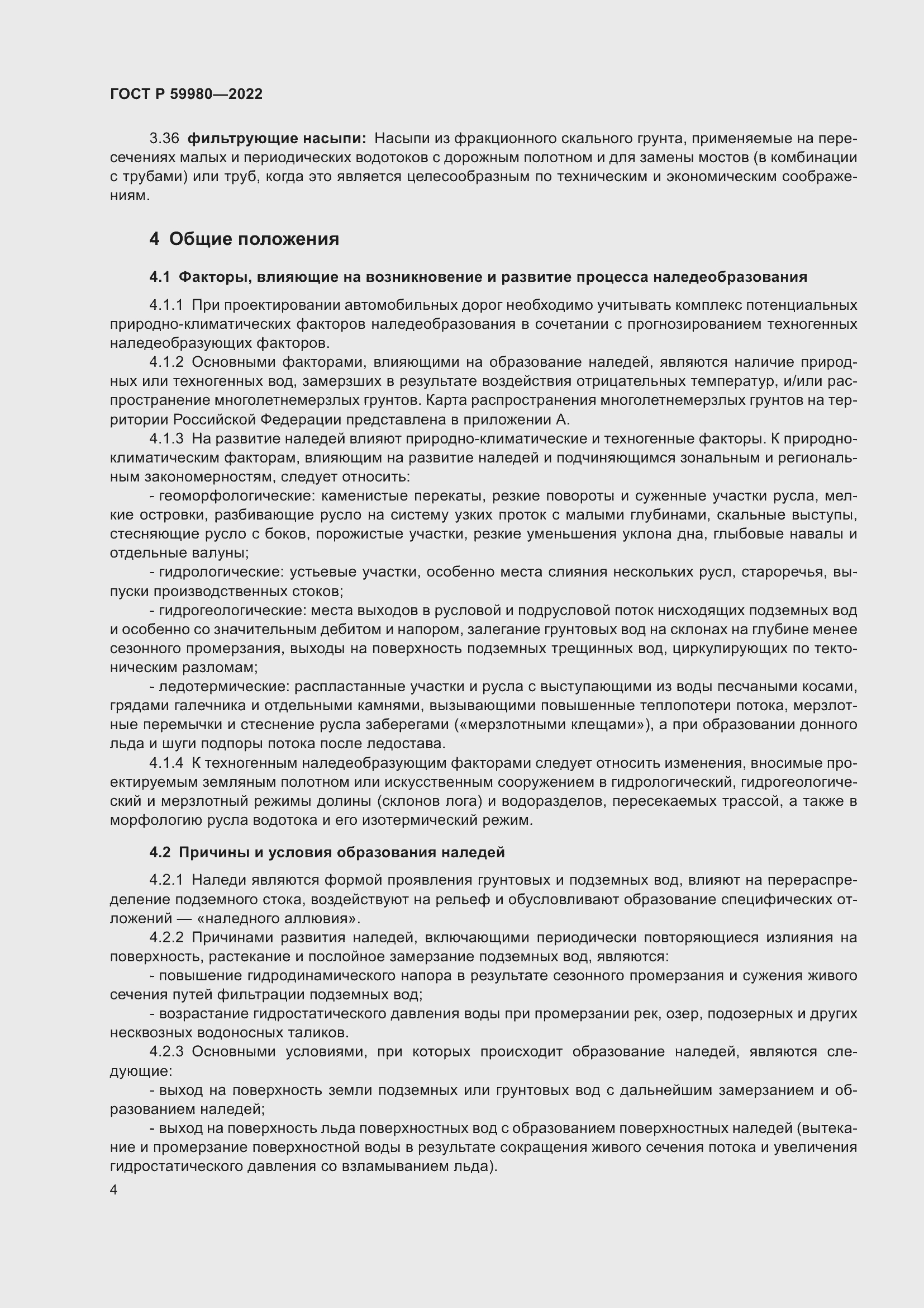 Страница 8 ГОСТ Р 59980-2022