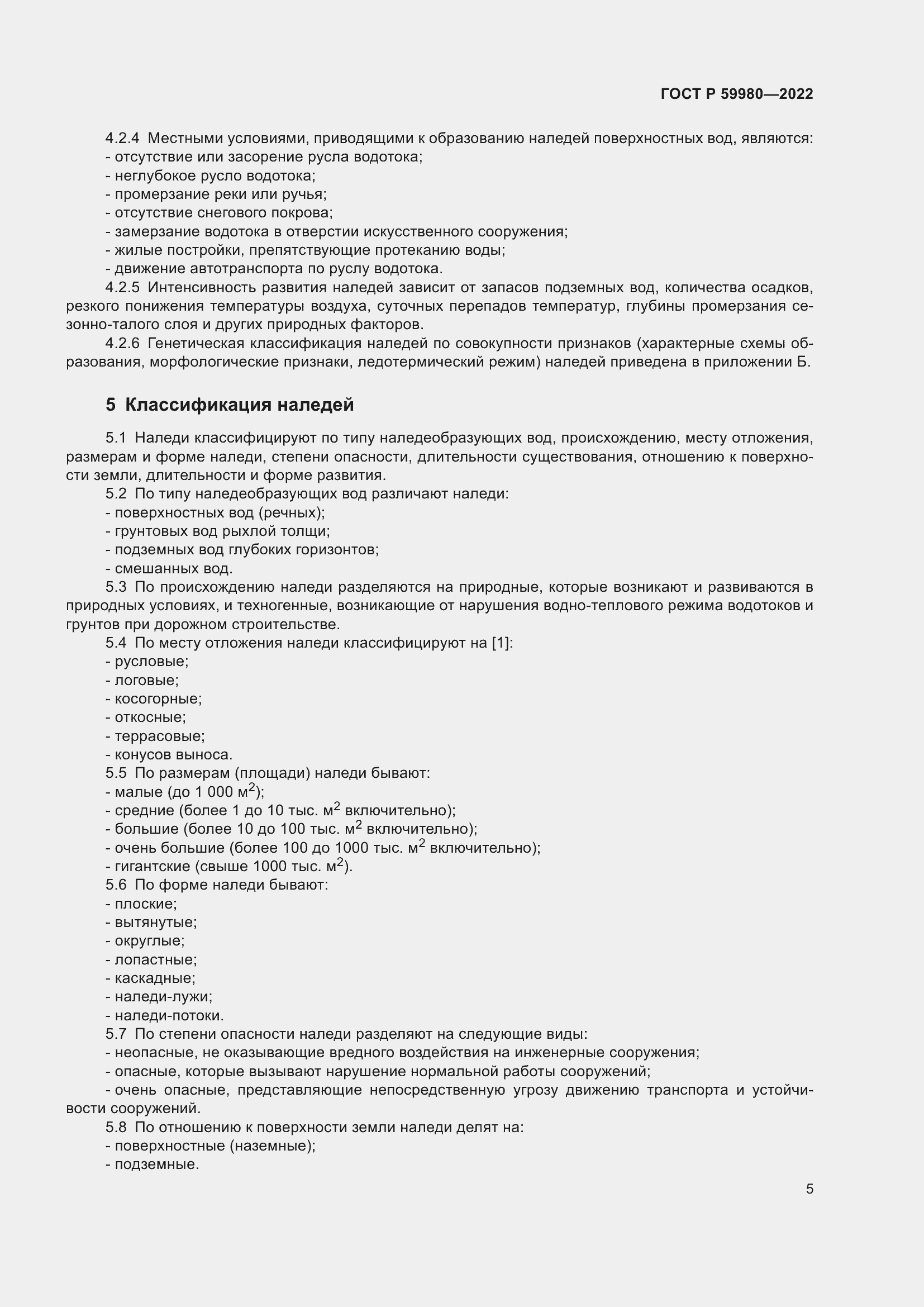 Страница 9 ГОСТ Р 59980-2022