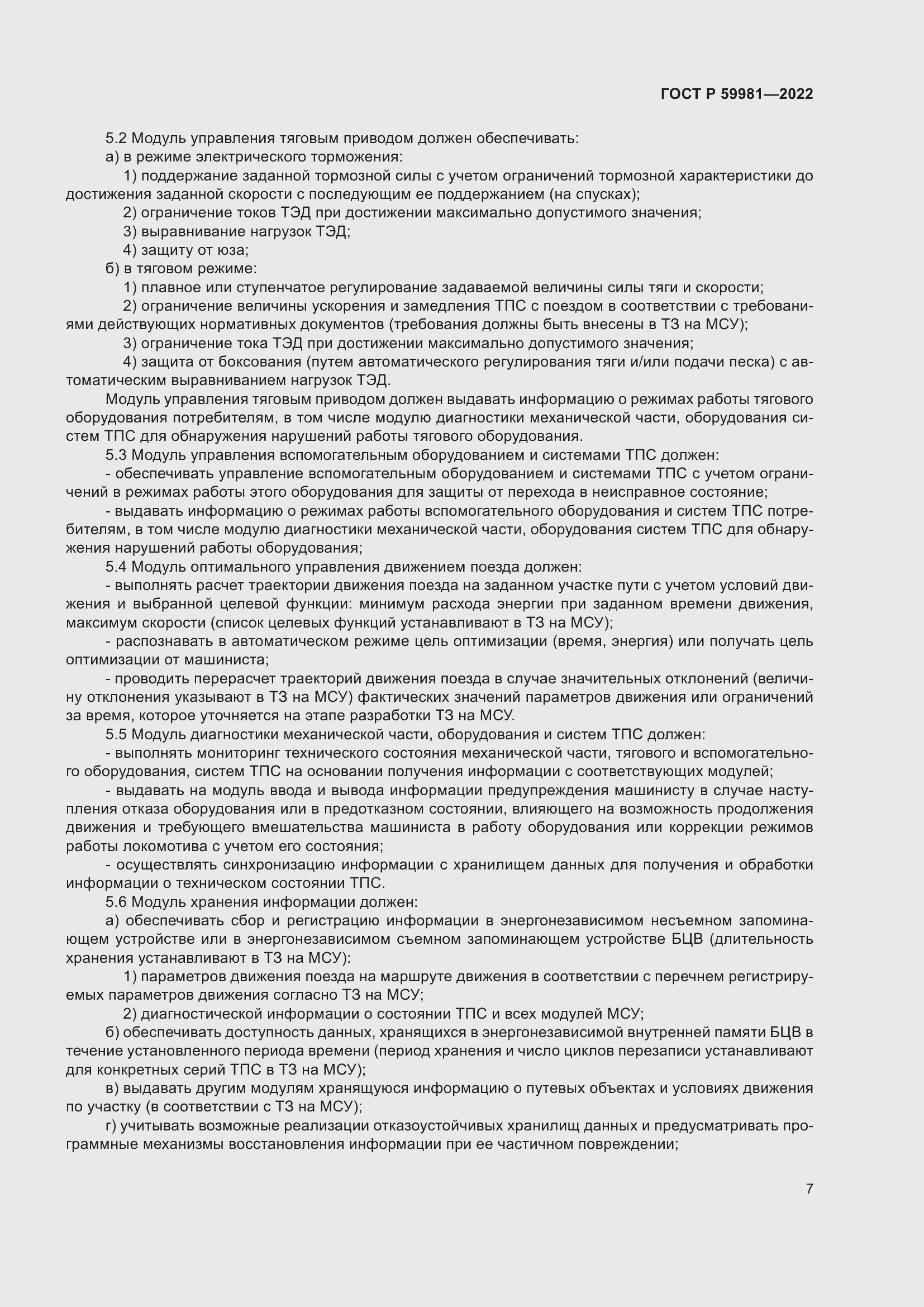 Страница 11 ГОСТ Р 59981-2022