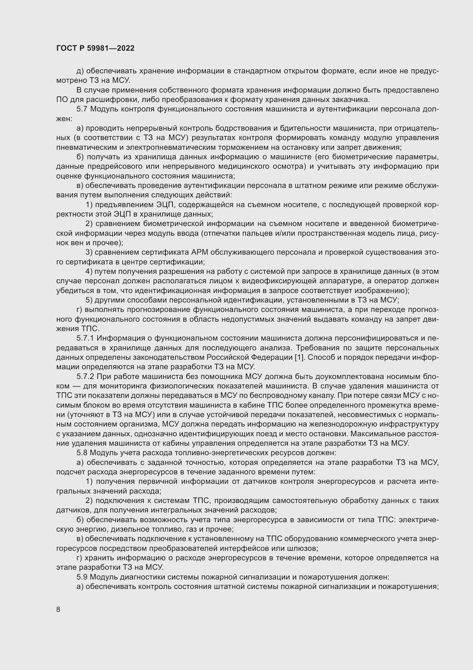 Страница 12 ГОСТ Р 59981-2022