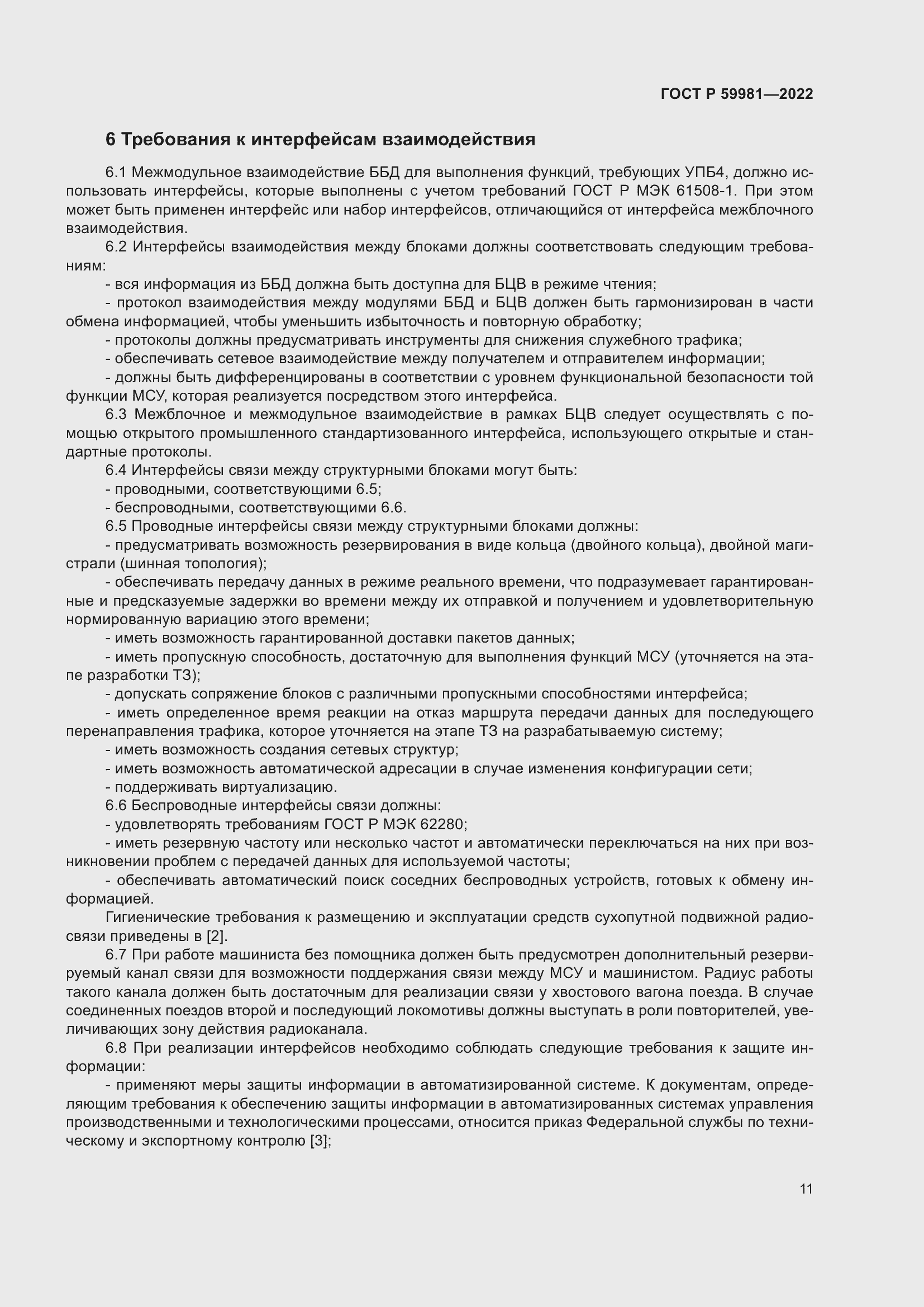 Страница 15 ГОСТ Р 59981-2022