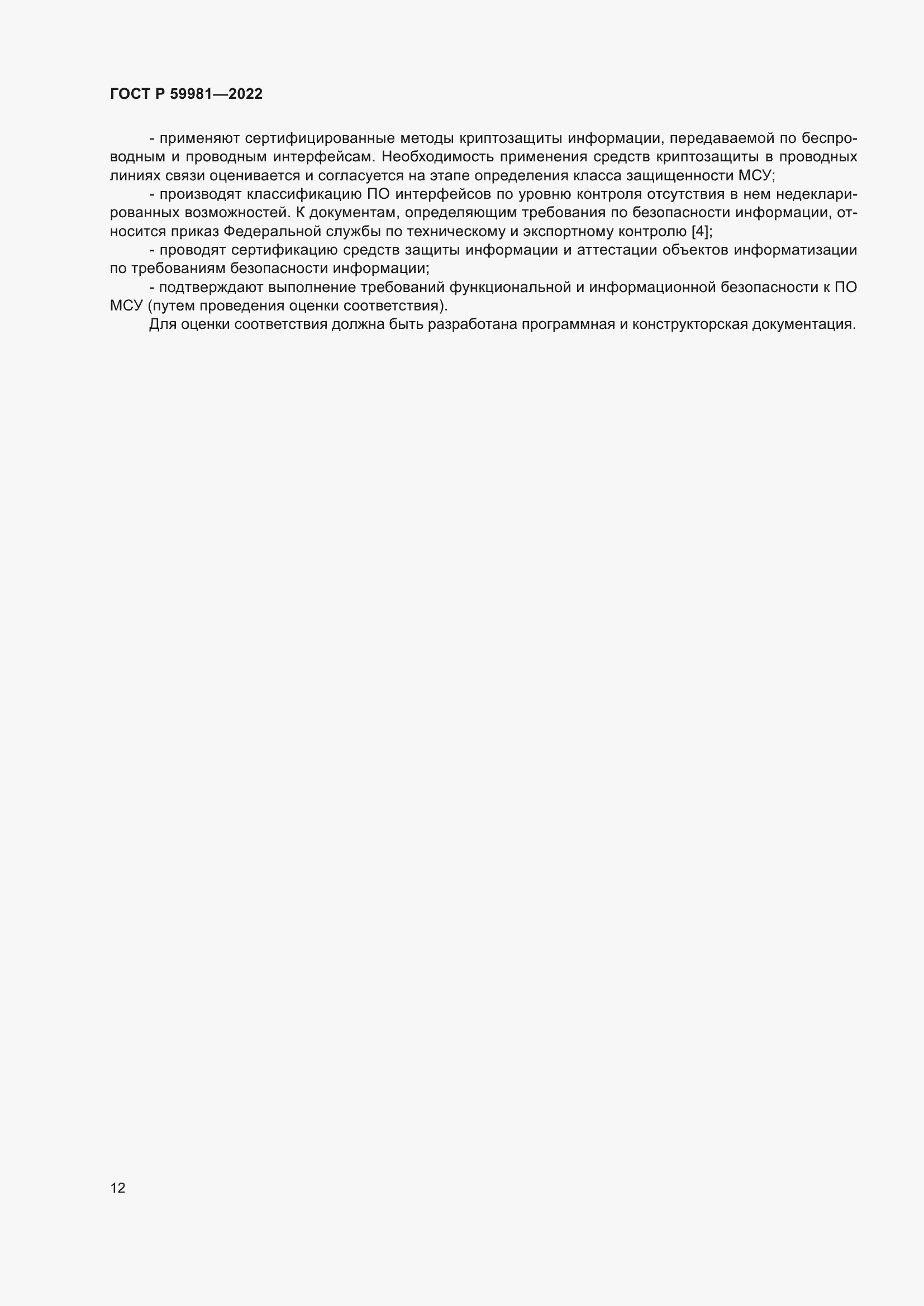 Страница 16 ГОСТ Р 59981-2022