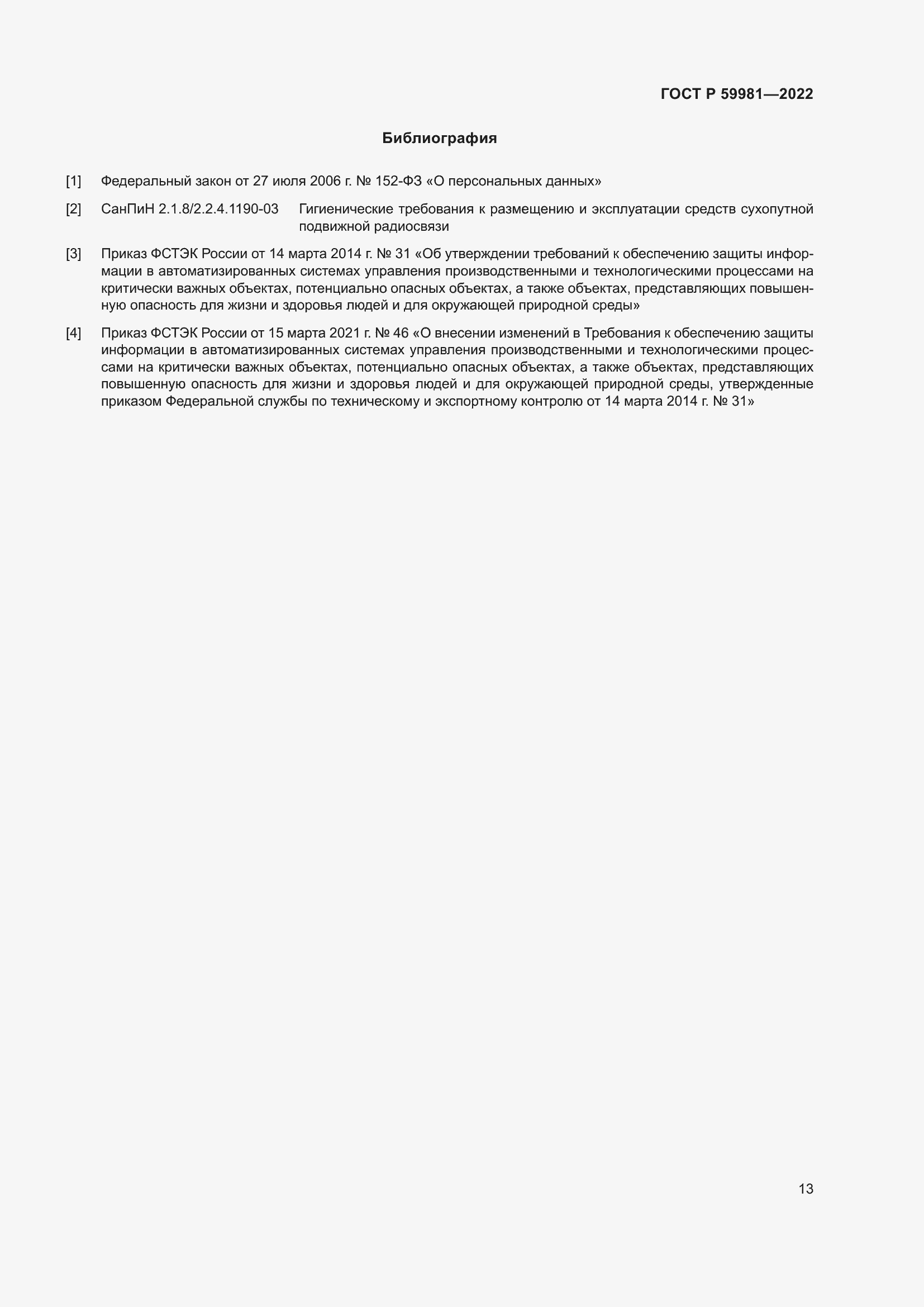 Страница 17 ГОСТ Р 59981-2022