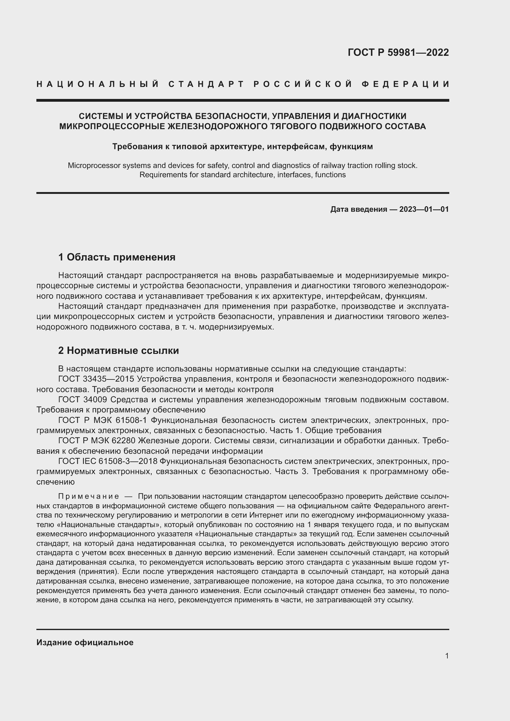 Страница 5 ГОСТ Р 59981-2022