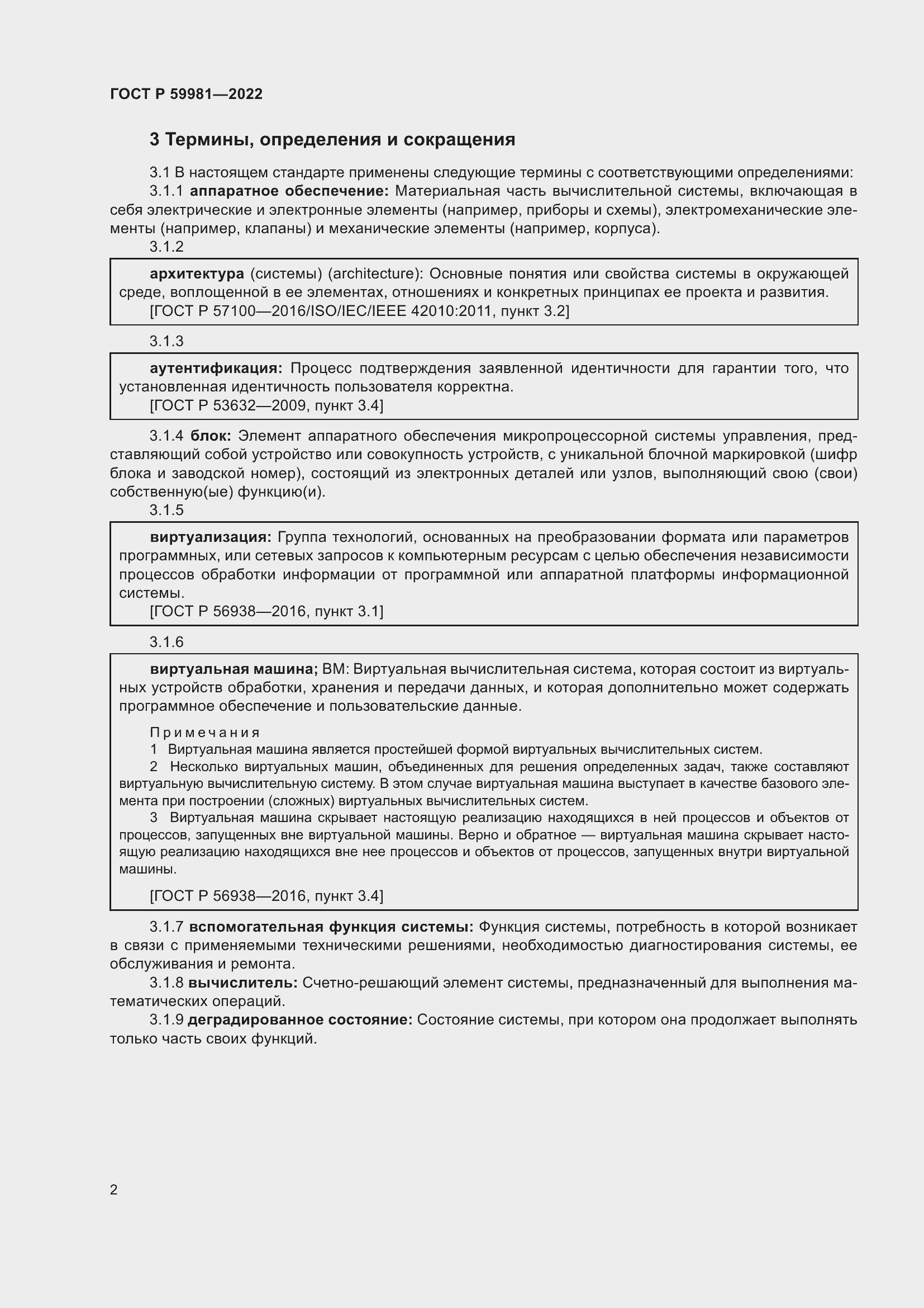 Страница 6 ГОСТ Р 59981-2022