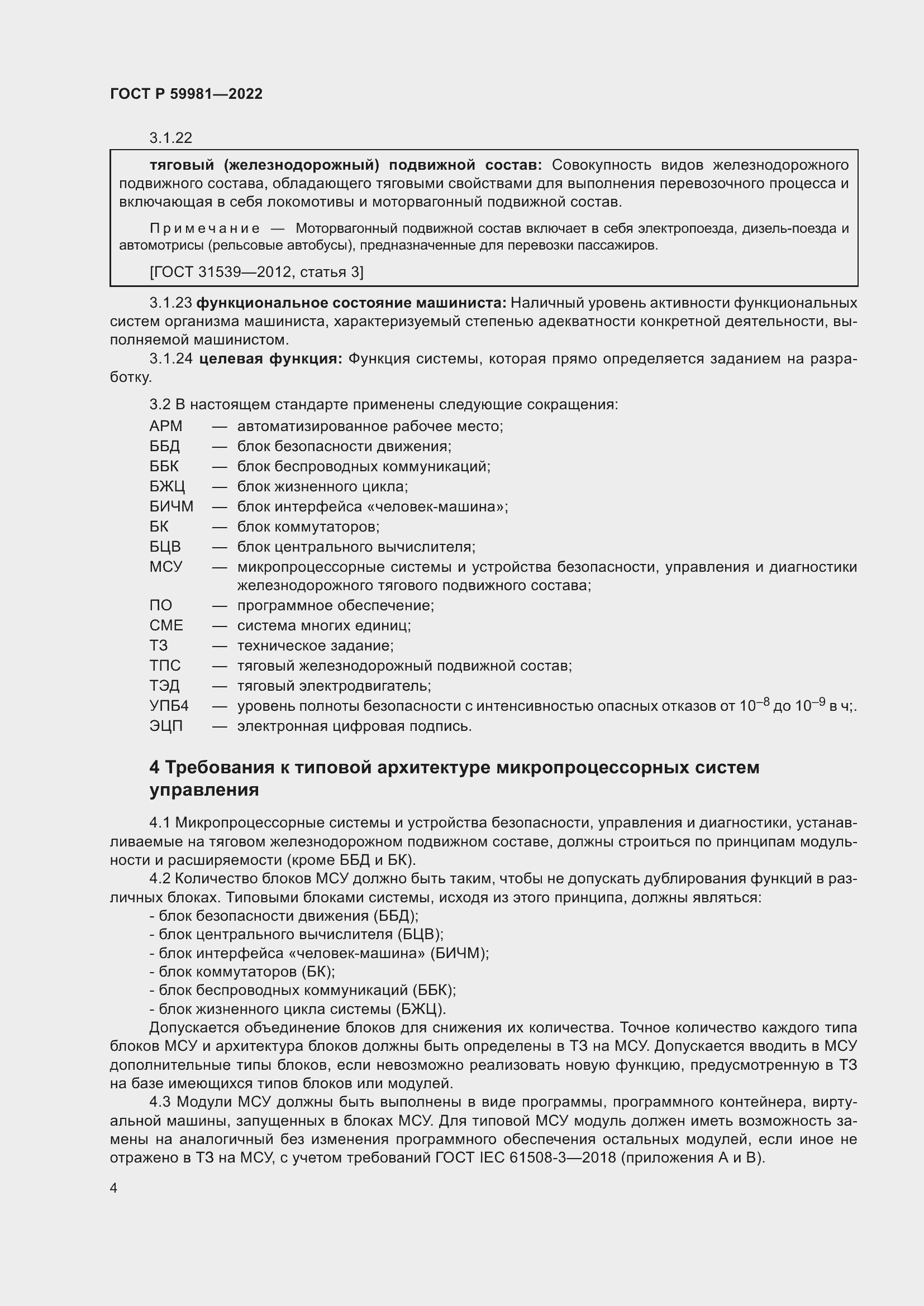 Страница 8 ГОСТ Р 59981-2022