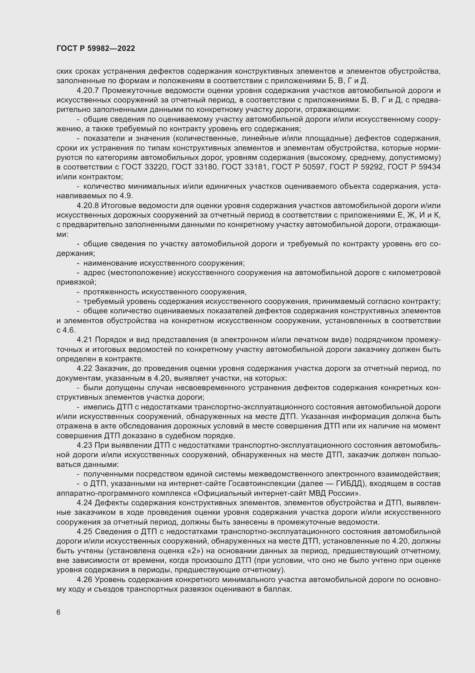 Страница 10 ГОСТ Р 59982-2022