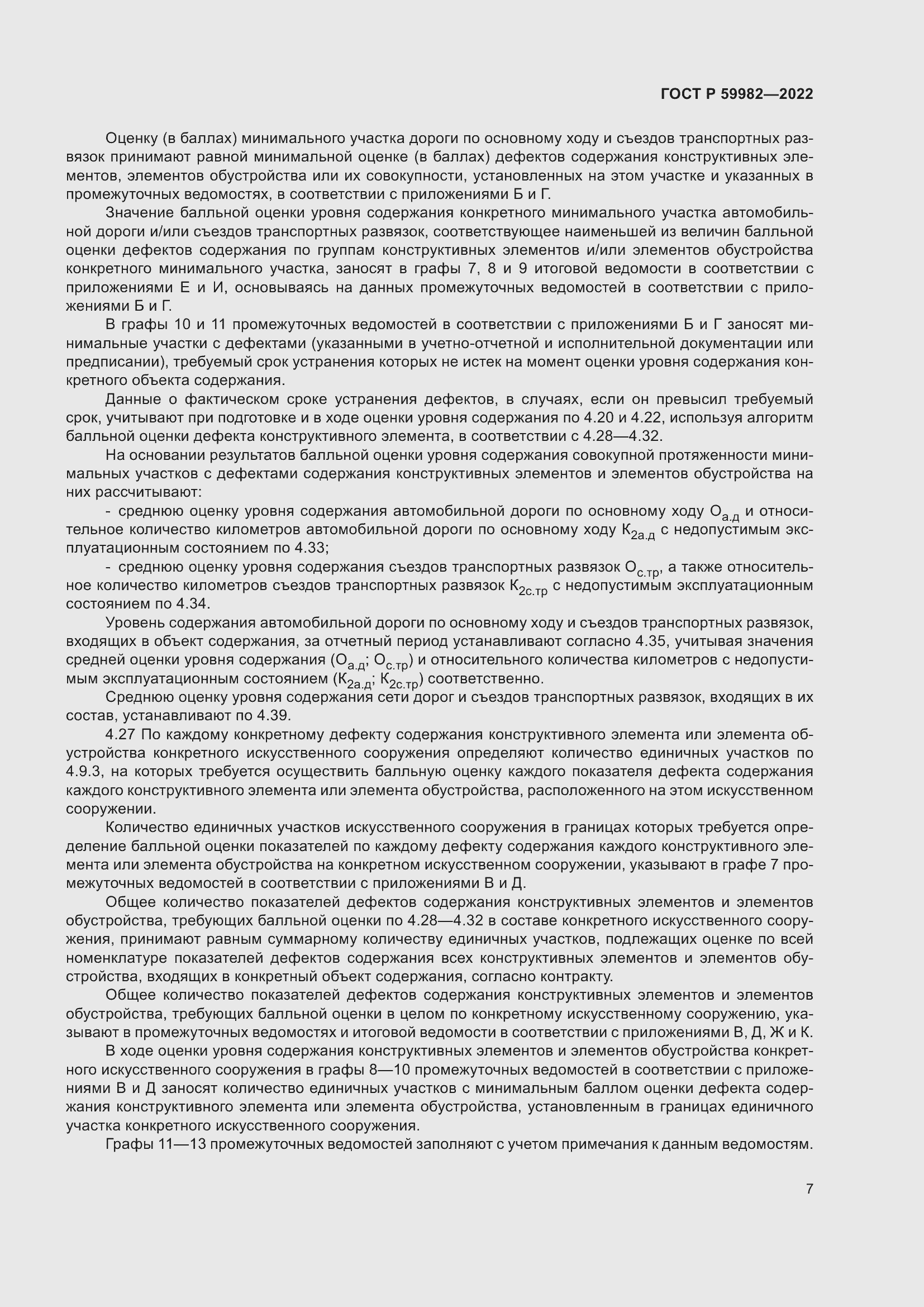 Страница 11 ГОСТ Р 59982-2022