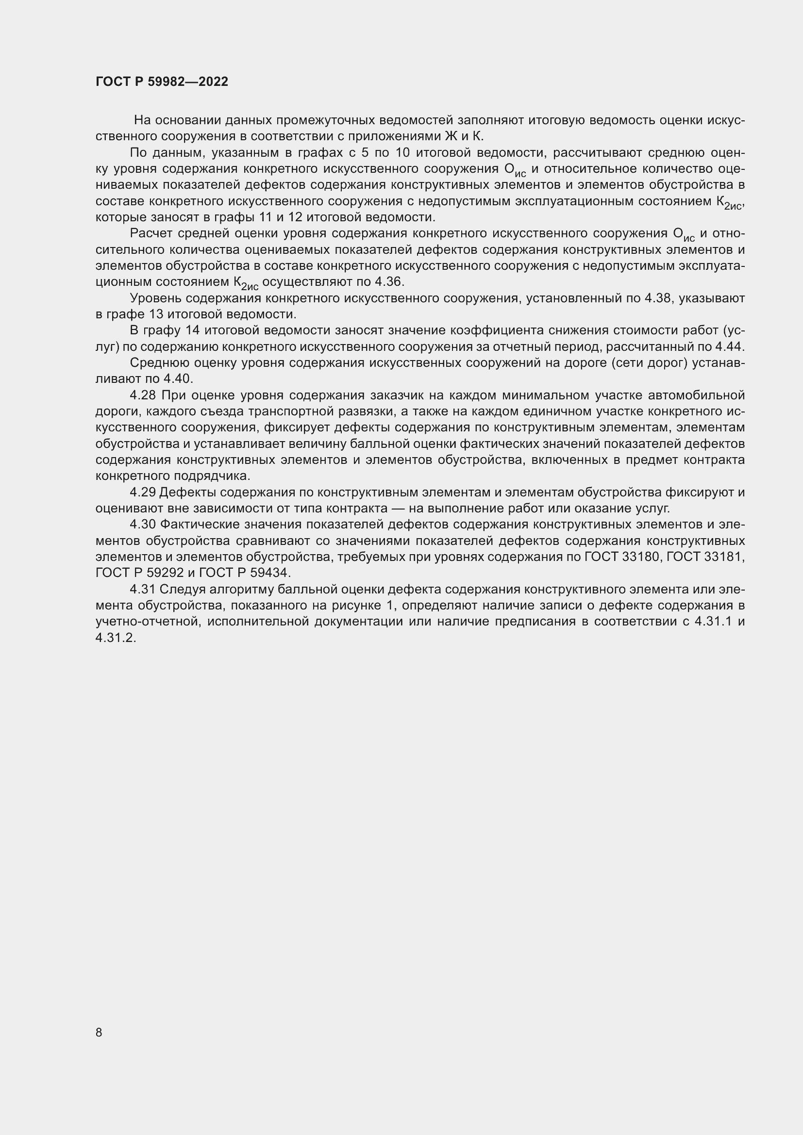 Страница 12 ГОСТ Р 59982-2022