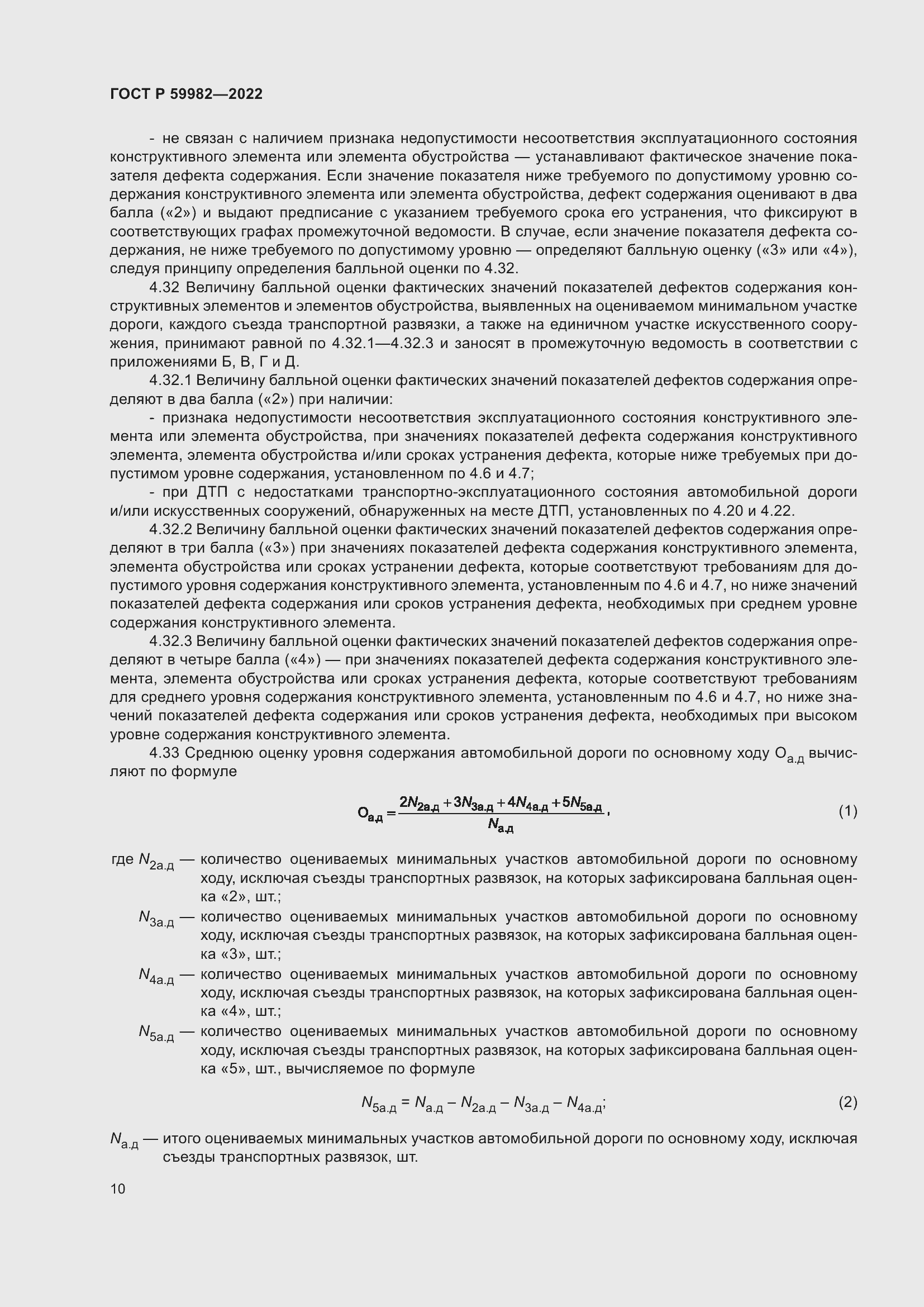 Страница 14 ГОСТ Р 59982-2022