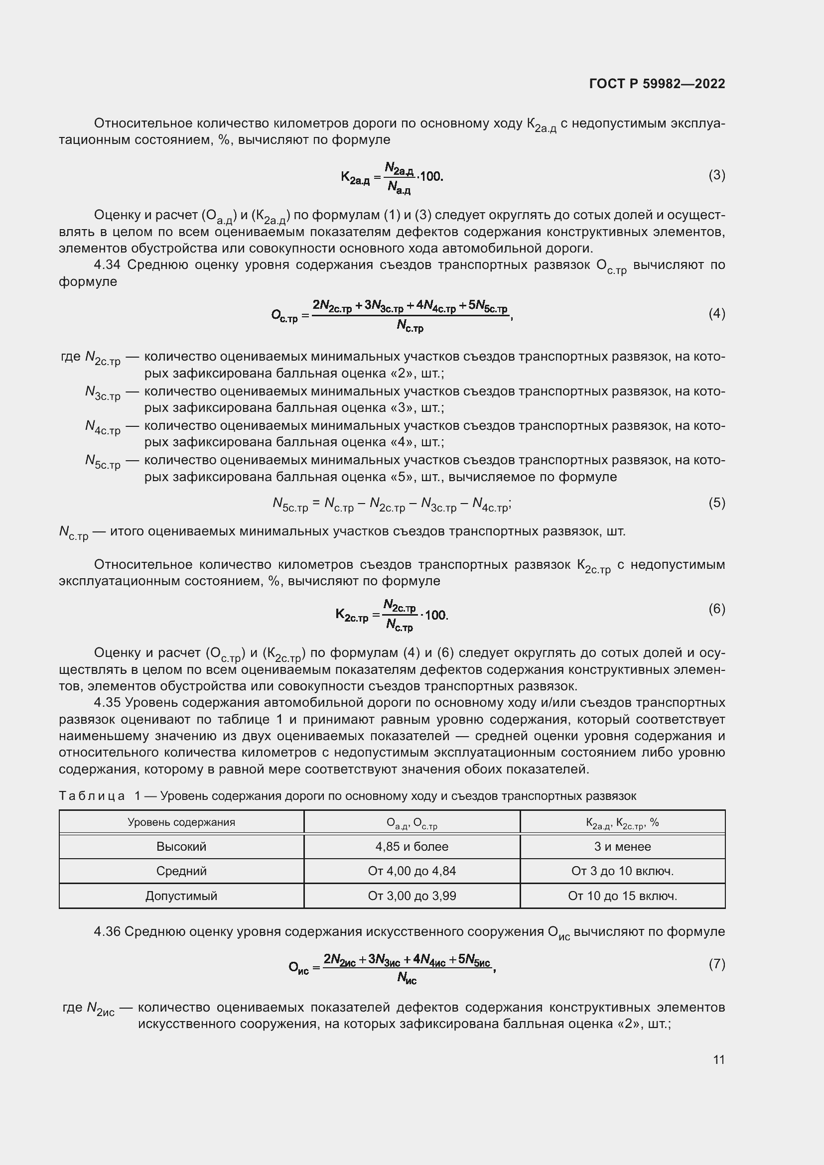 Страница 15 ГОСТ Р 59982-2022