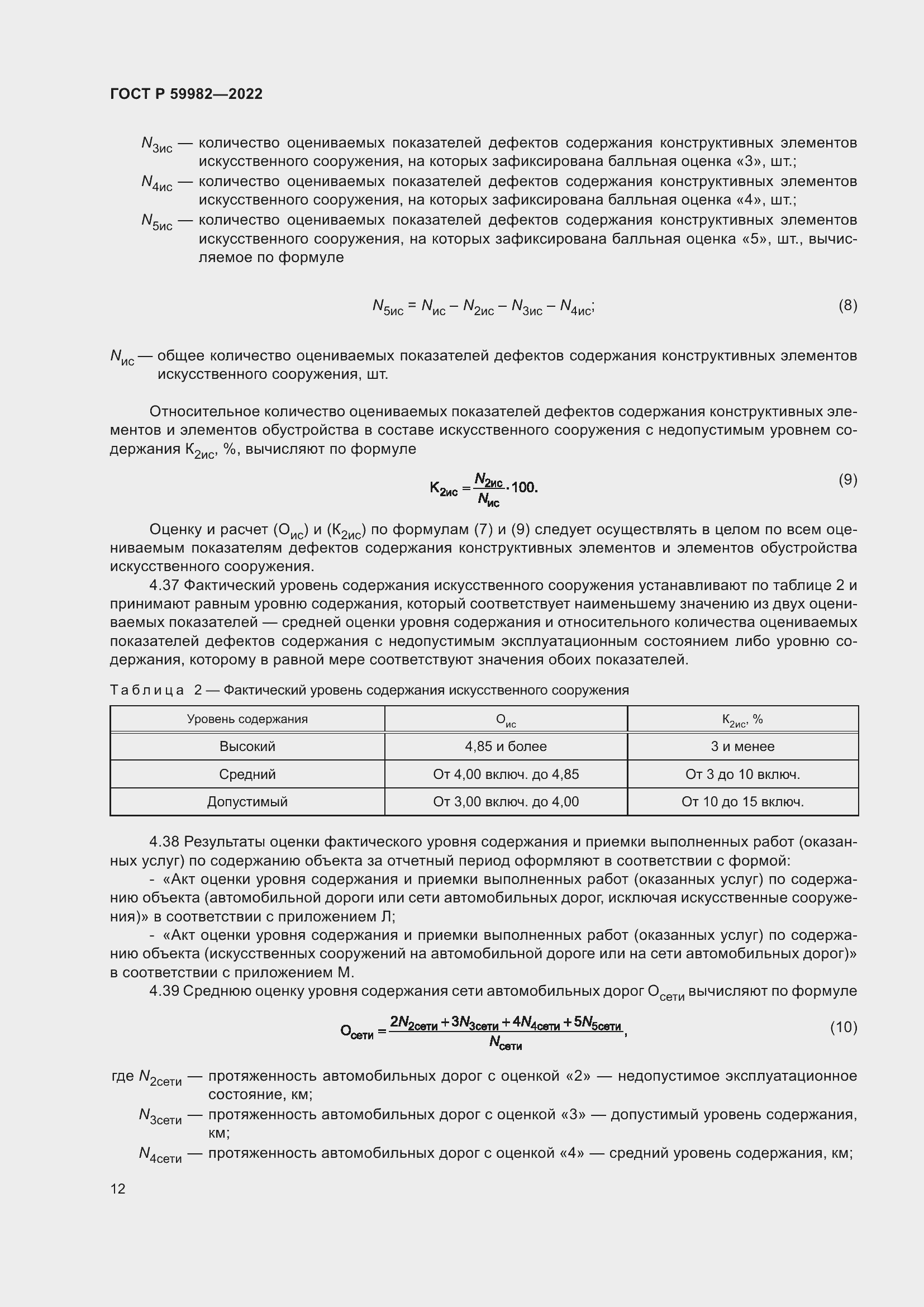 Страница 16 ГОСТ Р 59982-2022