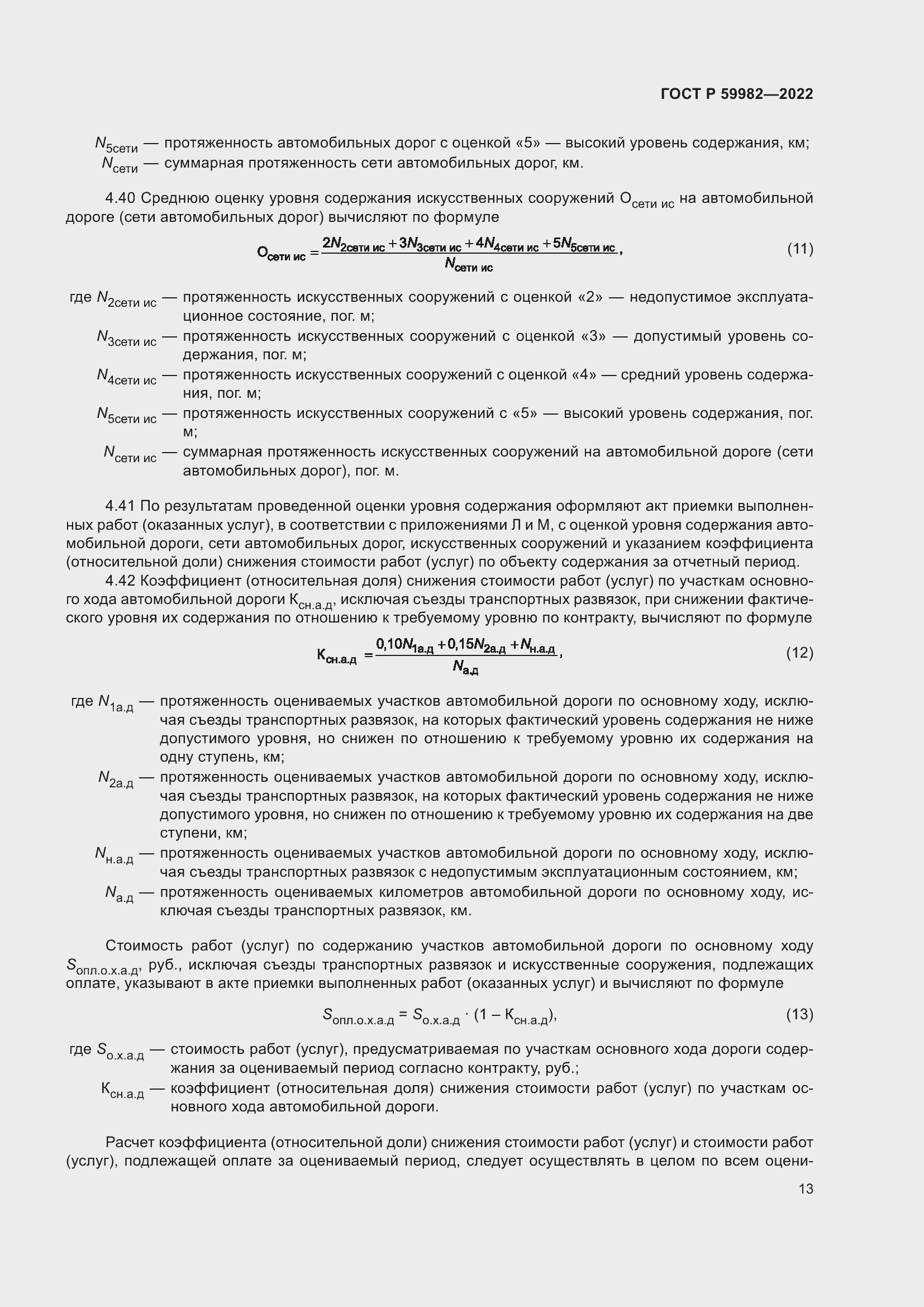 Страница 17 ГОСТ Р 59982-2022