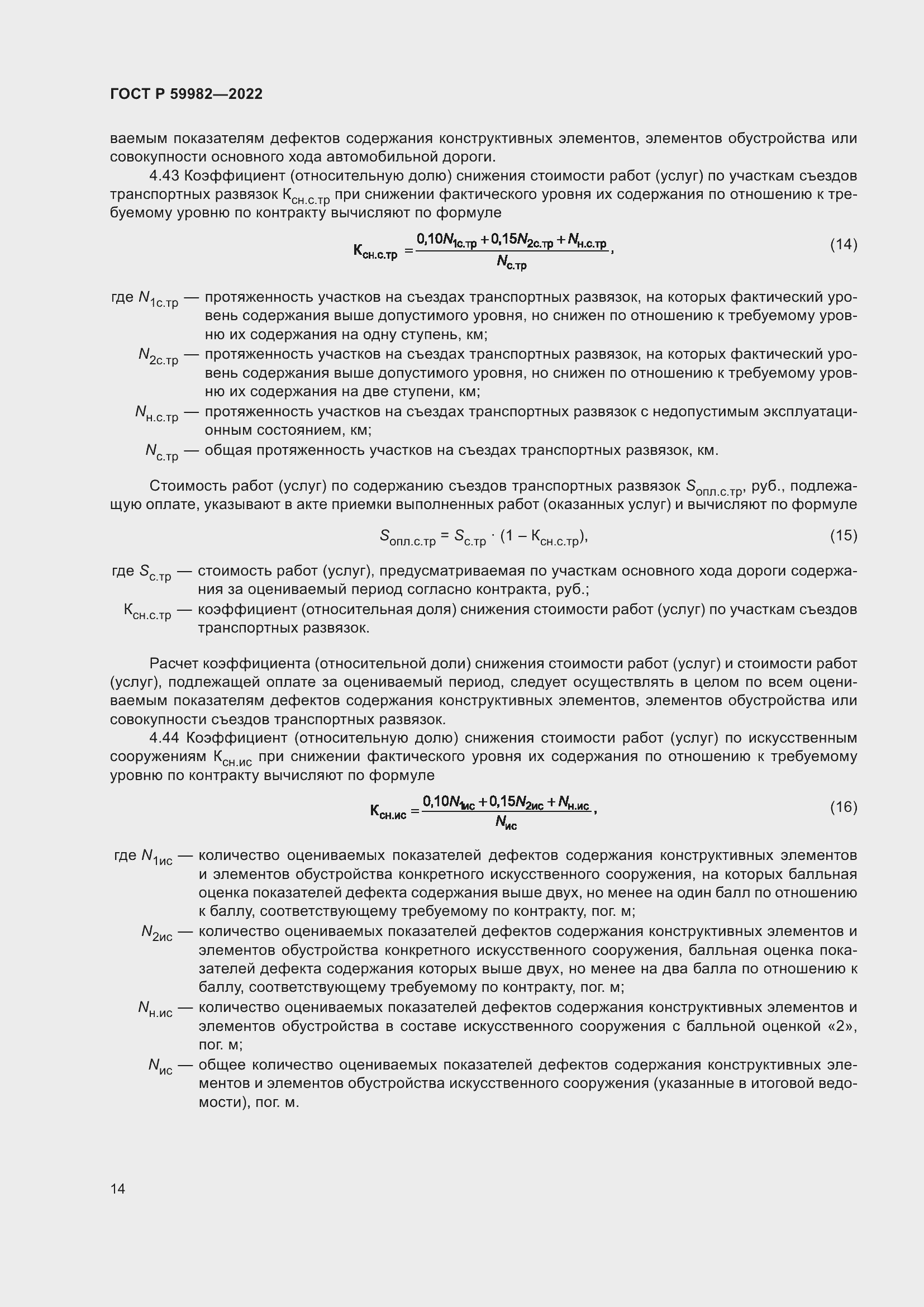 Страница 18 ГОСТ Р 59982-2022