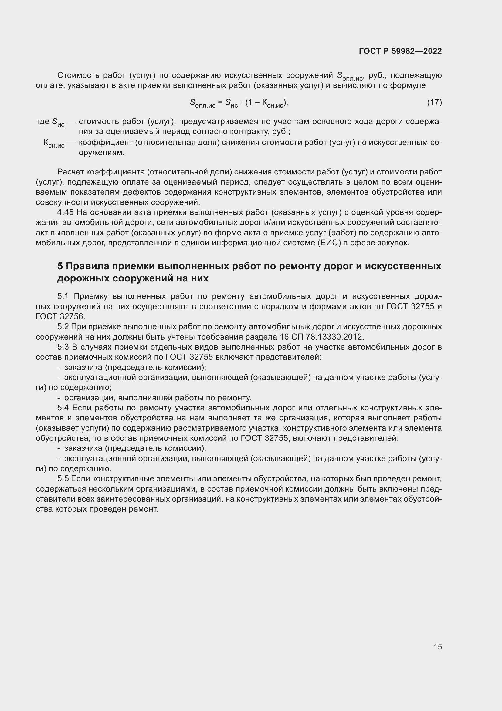 Страница 19 ГОСТ Р 59982-2022