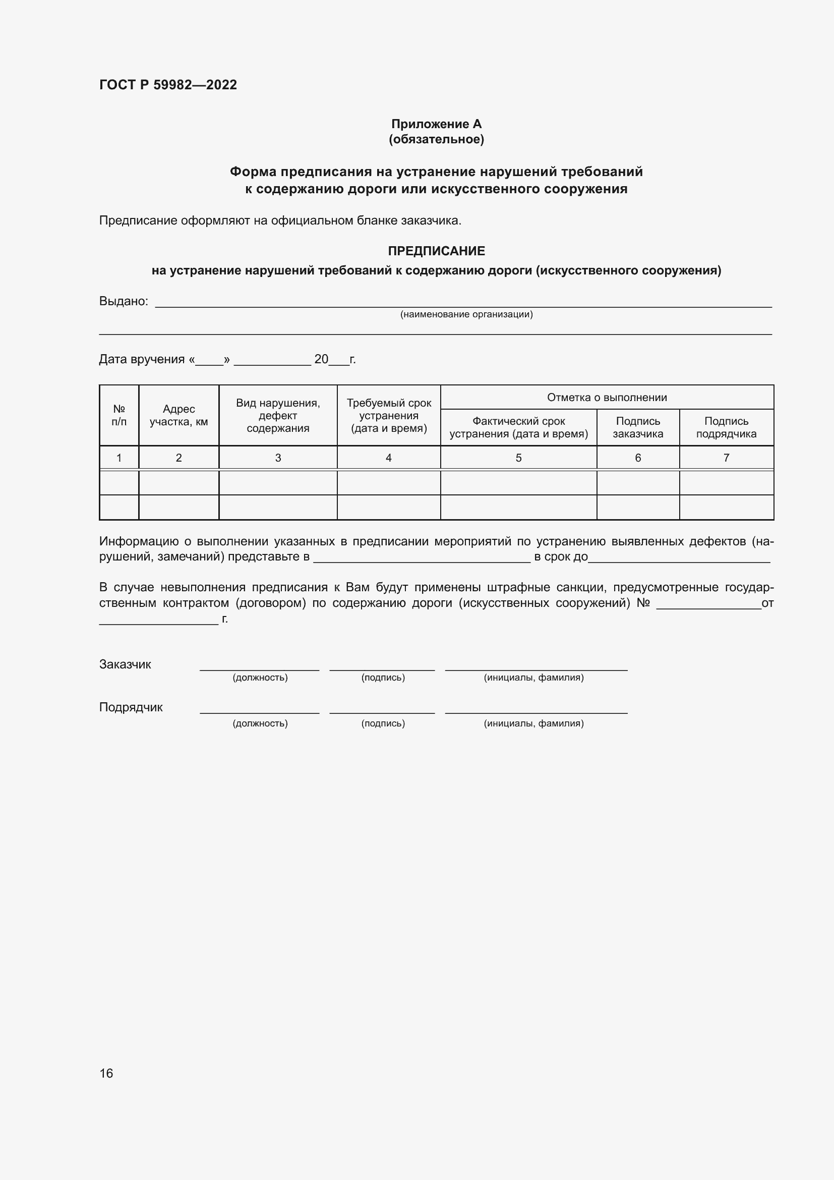 Страница 20 ГОСТ Р 59982-2022