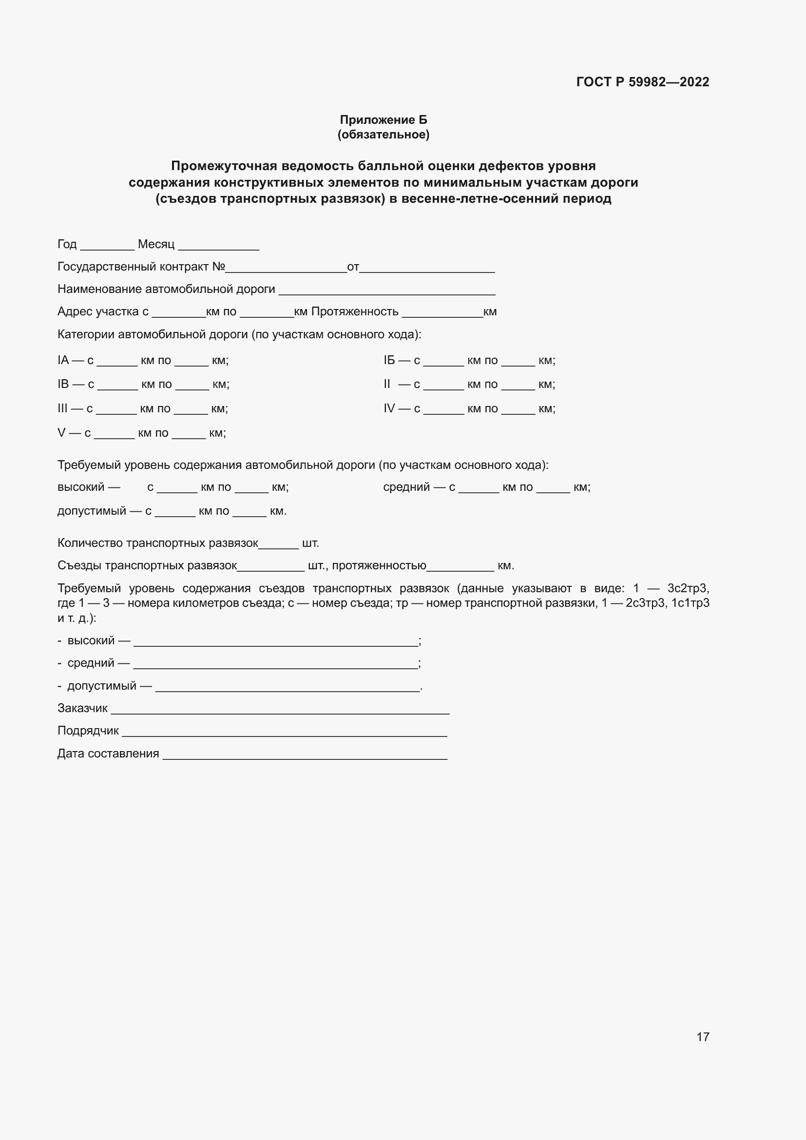 Страница 21 ГОСТ Р 59982-2022