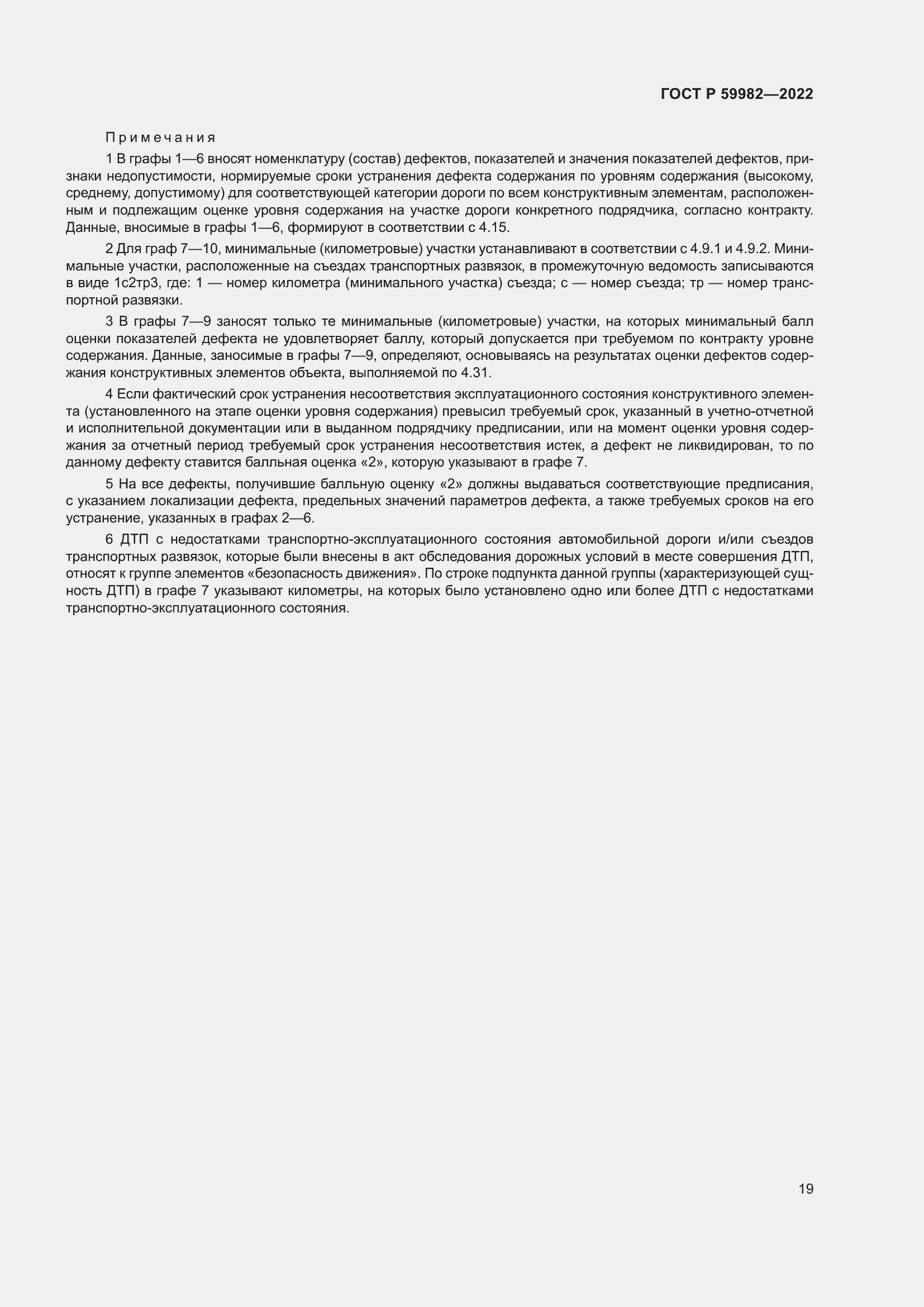 Страница 23 ГОСТ Р 59982-2022