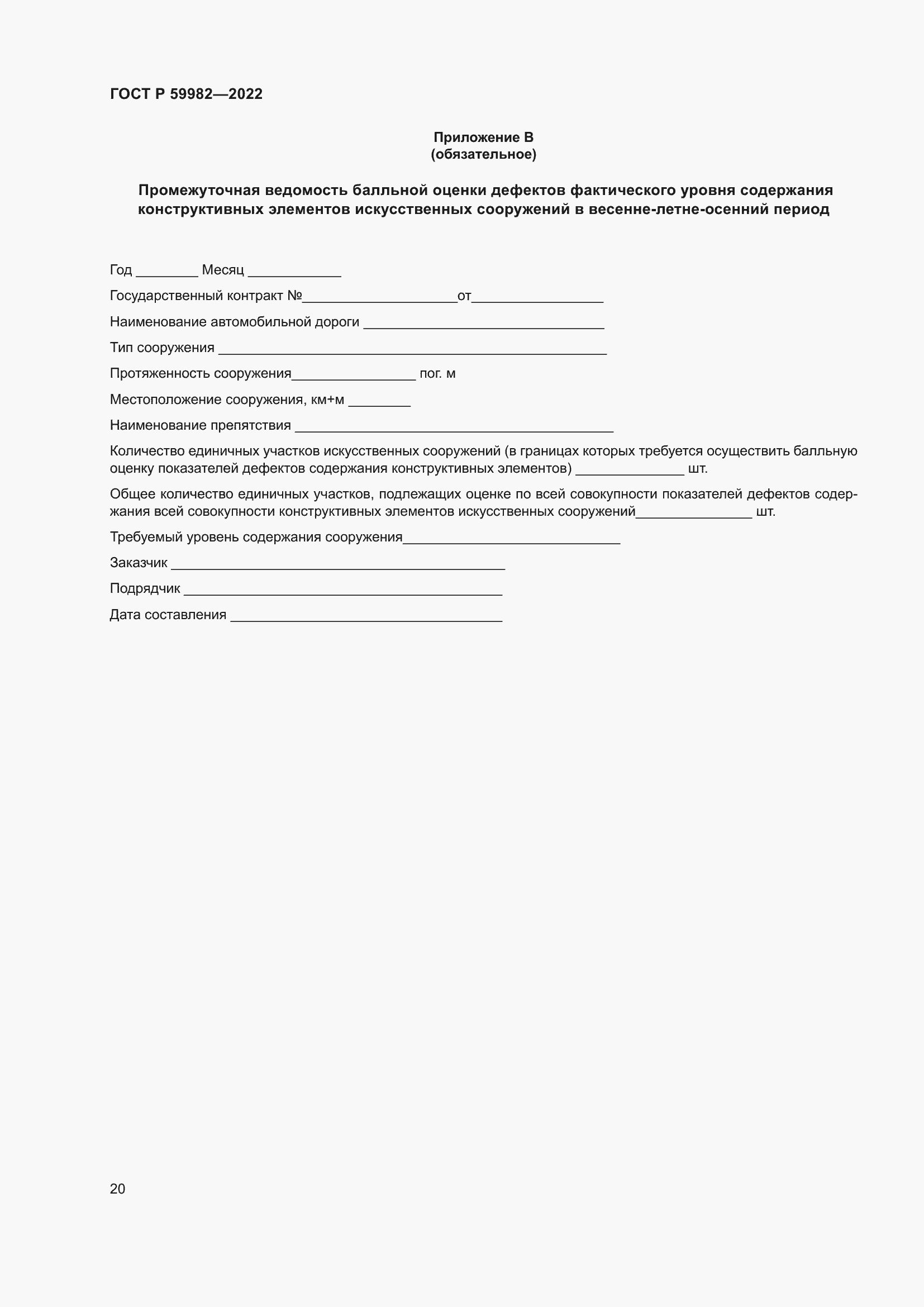 Страница 24 ГОСТ Р 59982-2022