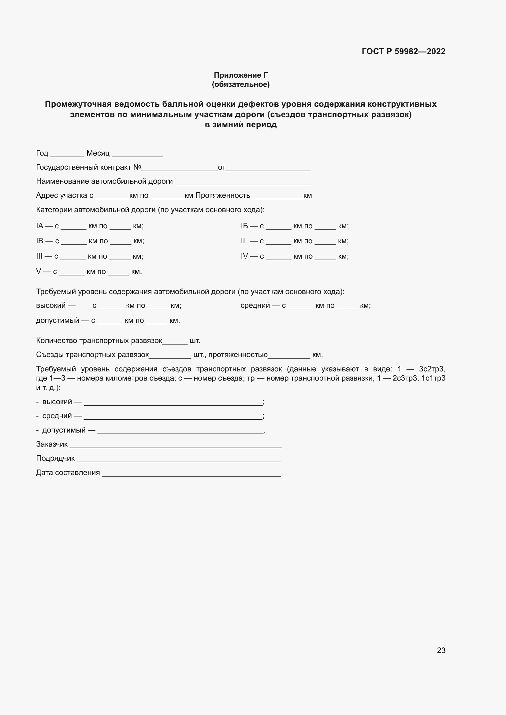 Страница 27 ГОСТ Р 59982-2022