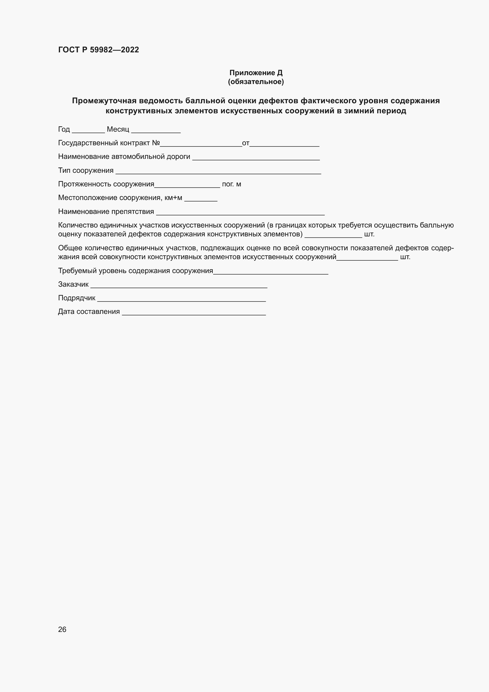 Страница 30 ГОСТ Р 59982-2022