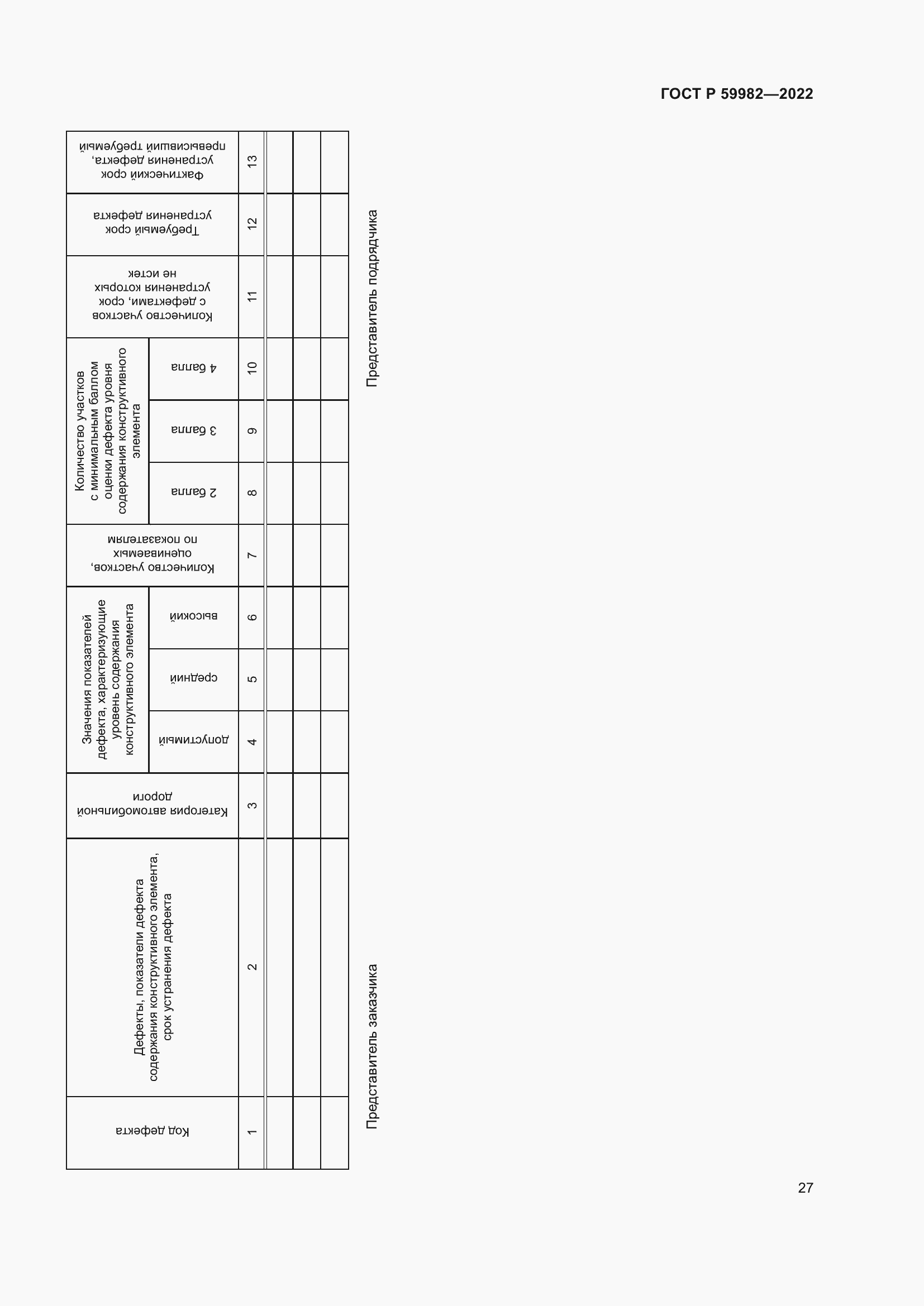 Страница 31 ГОСТ Р 59982-2022