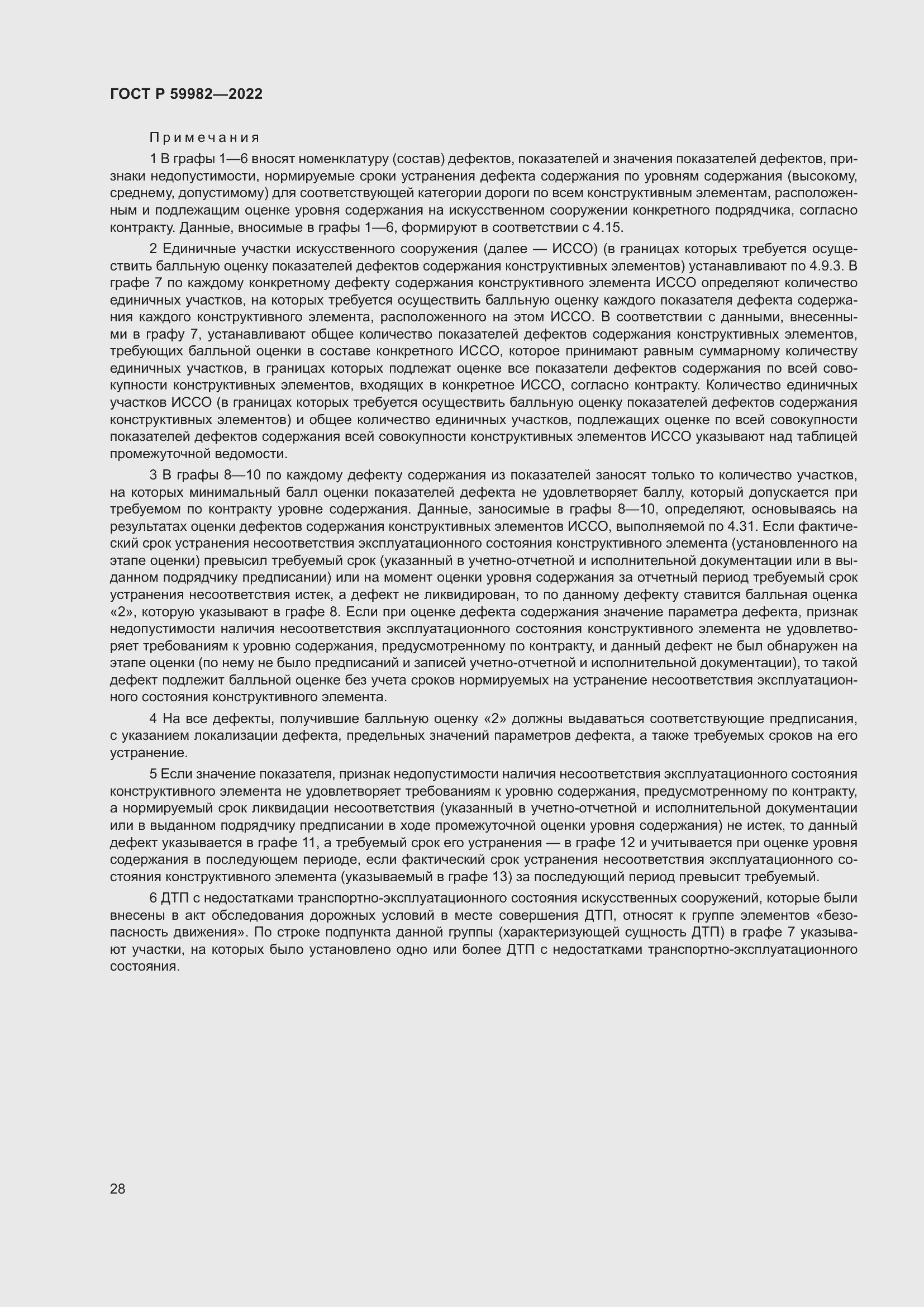 Страница 32 ГОСТ Р 59982-2022