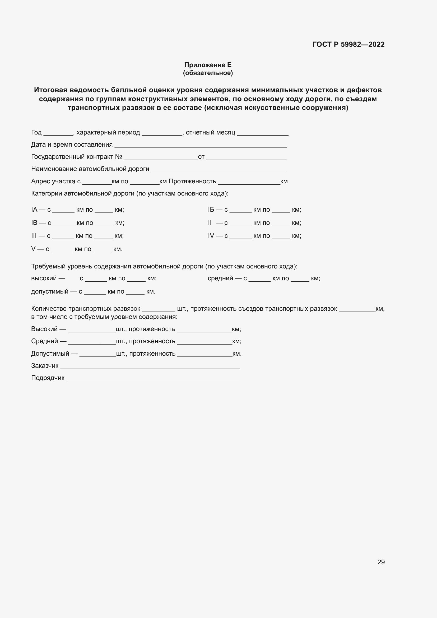 Страница 33 ГОСТ Р 59982-2022