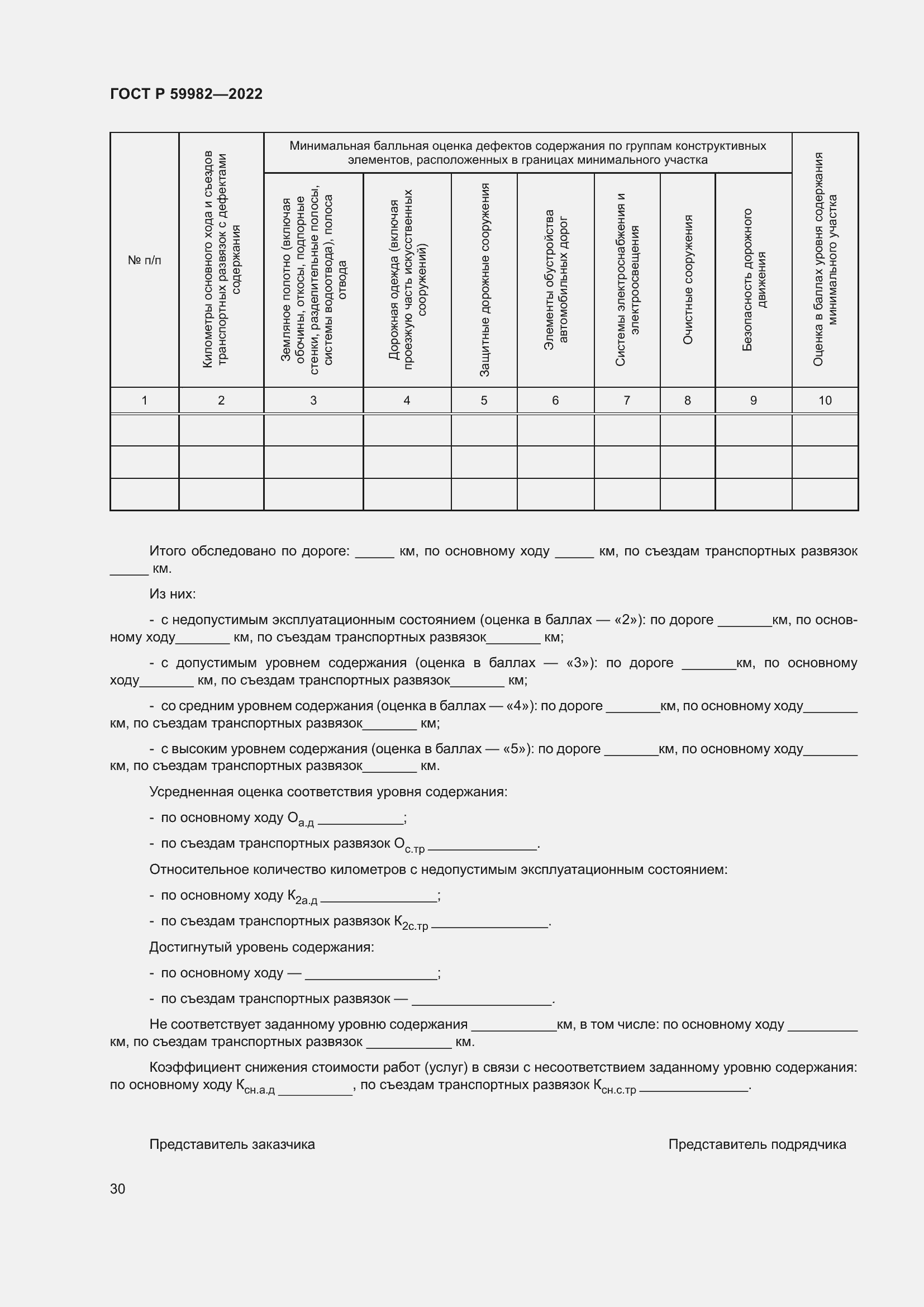 Страница 34 ГОСТ Р 59982-2022