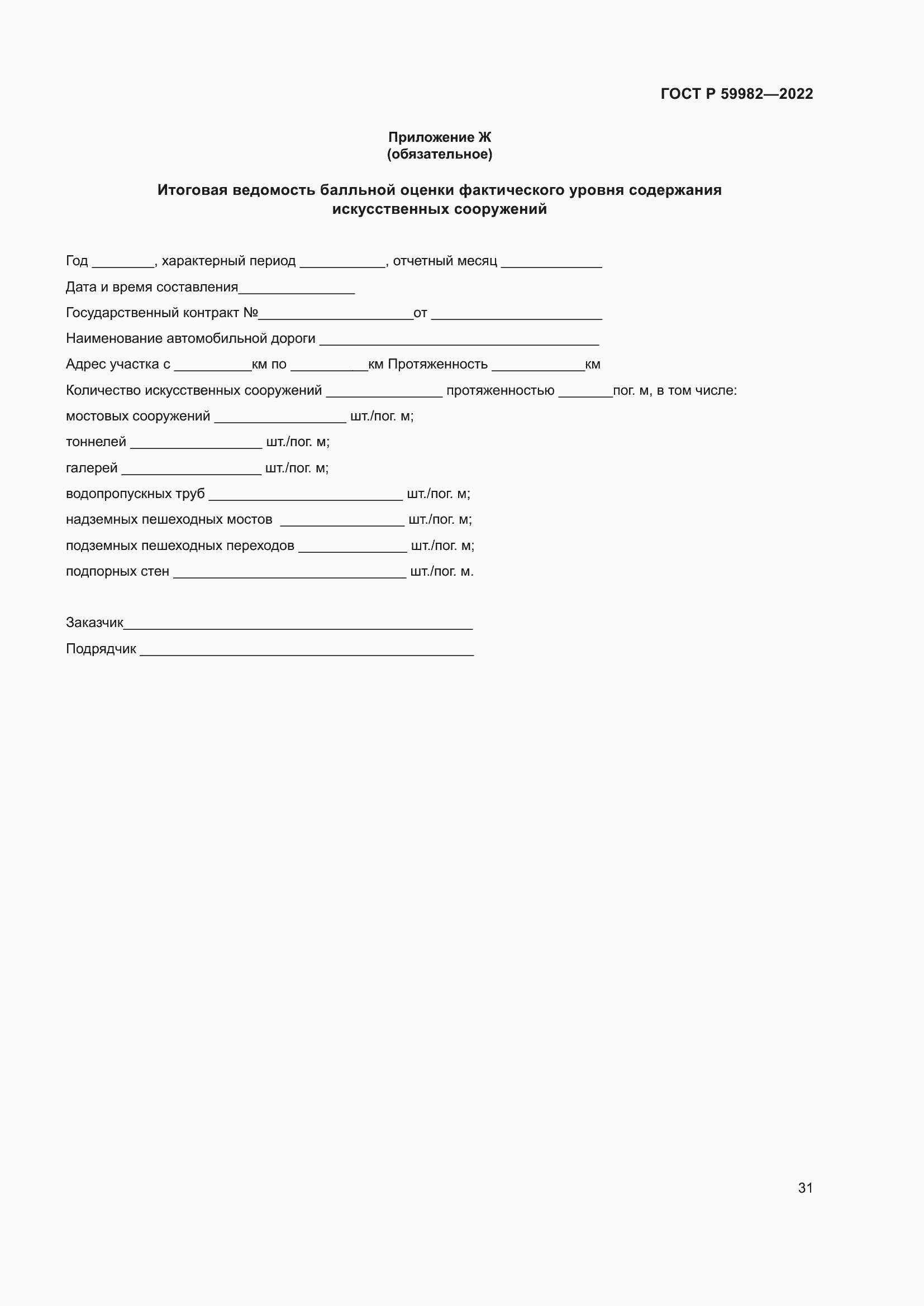 Страница 35 ГОСТ Р 59982-2022