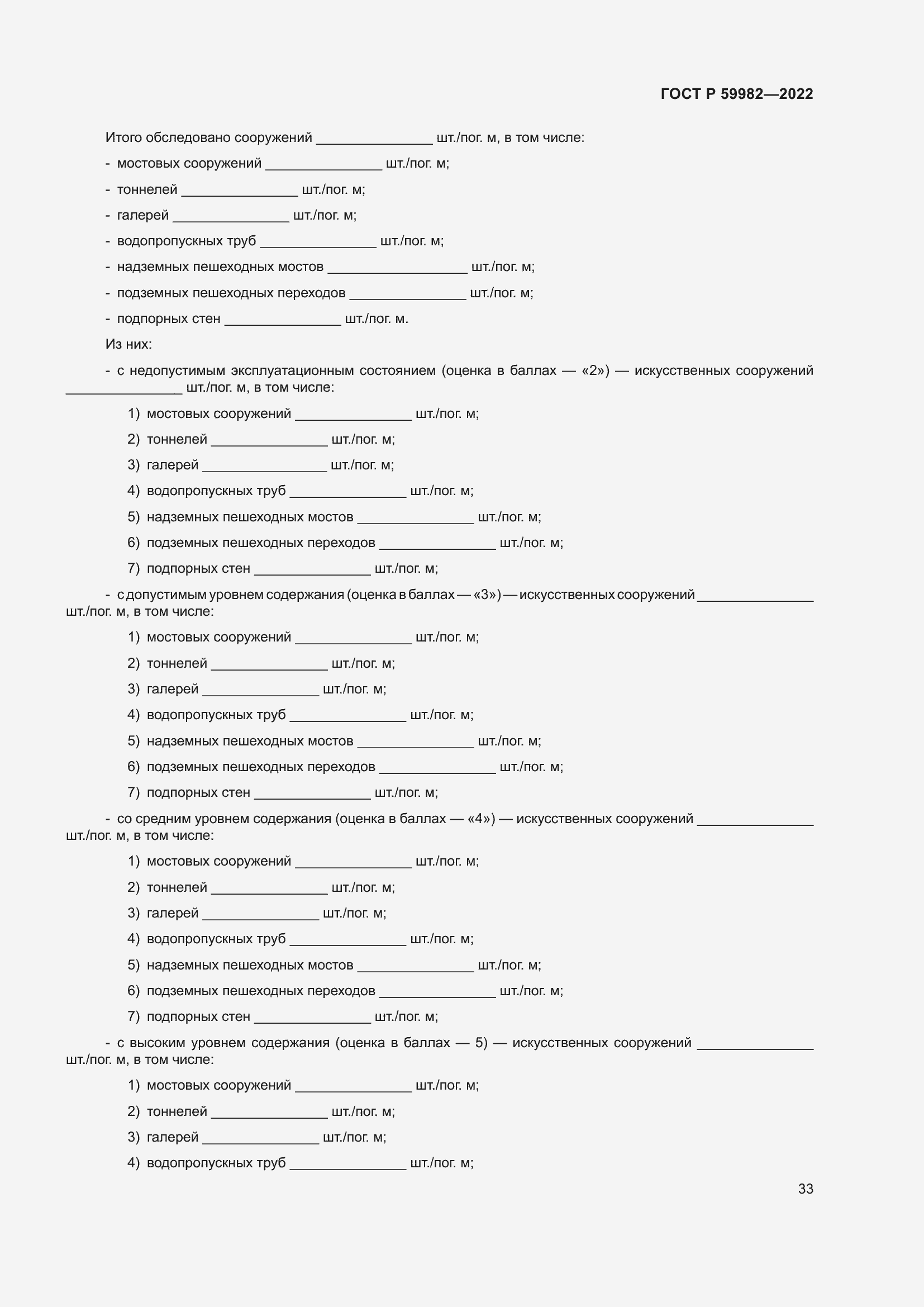 Страница 37 ГОСТ Р 59982-2022