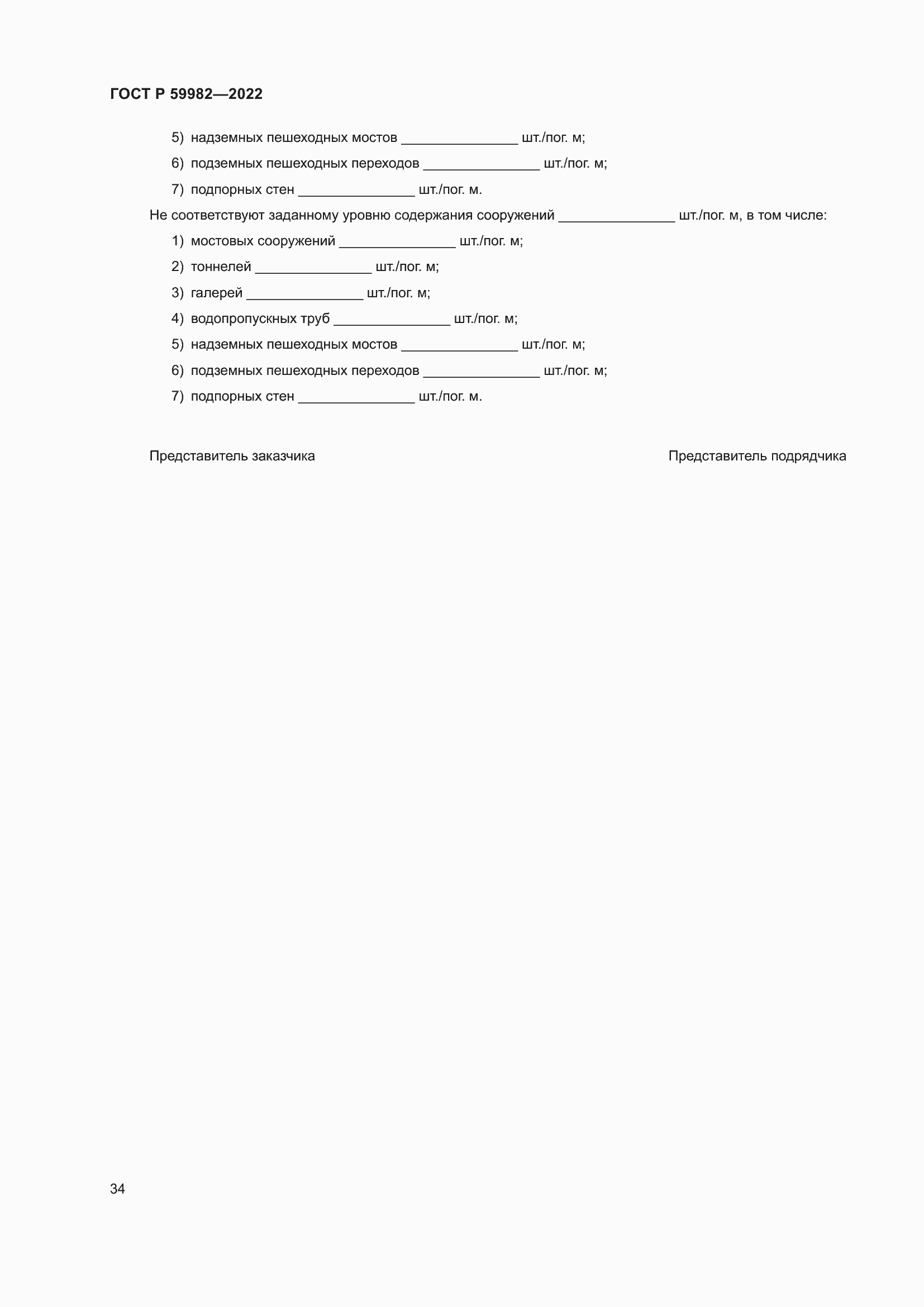 Страница 38 ГОСТ Р 59982-2022