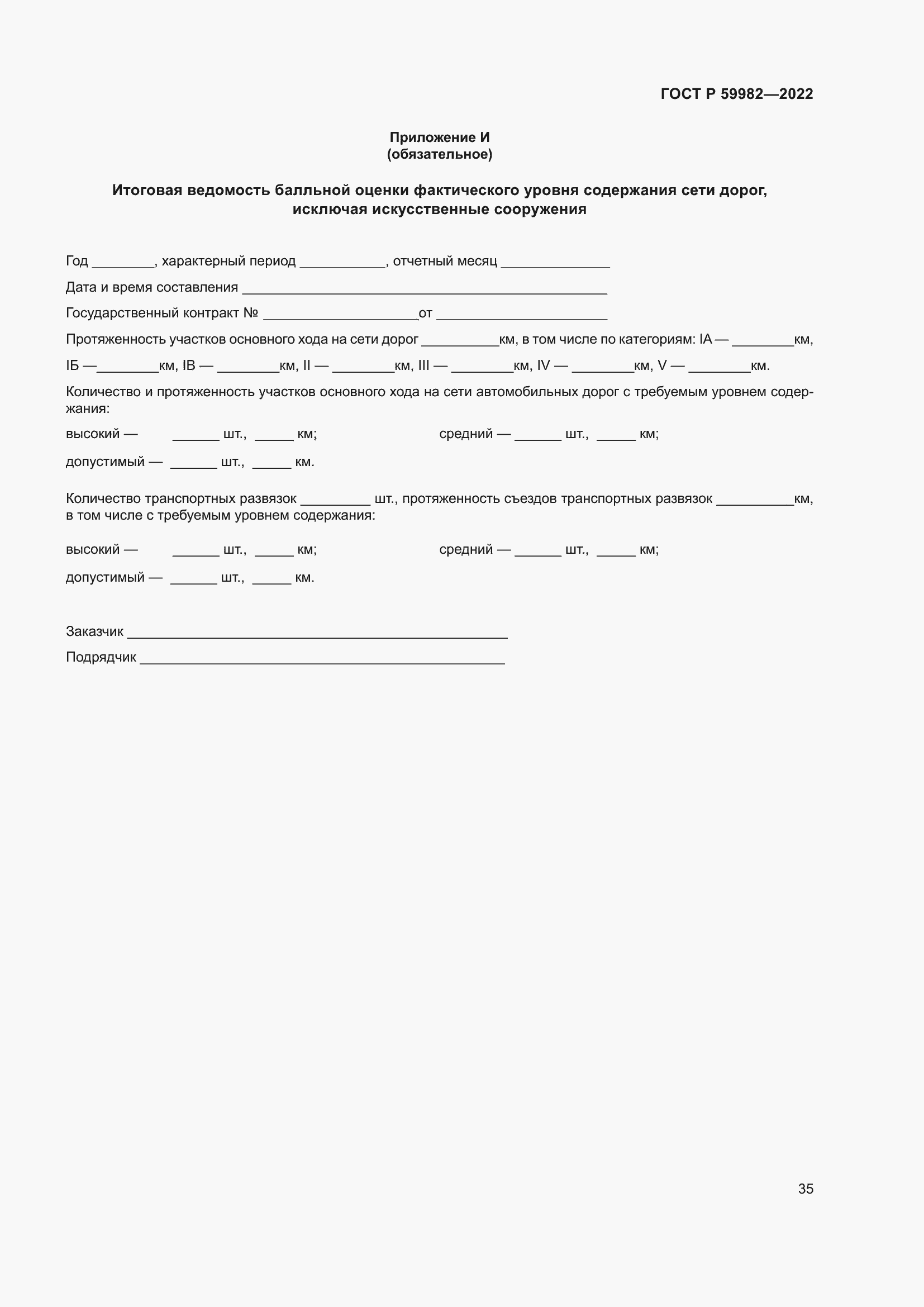 Страница 39 ГОСТ Р 59982-2022