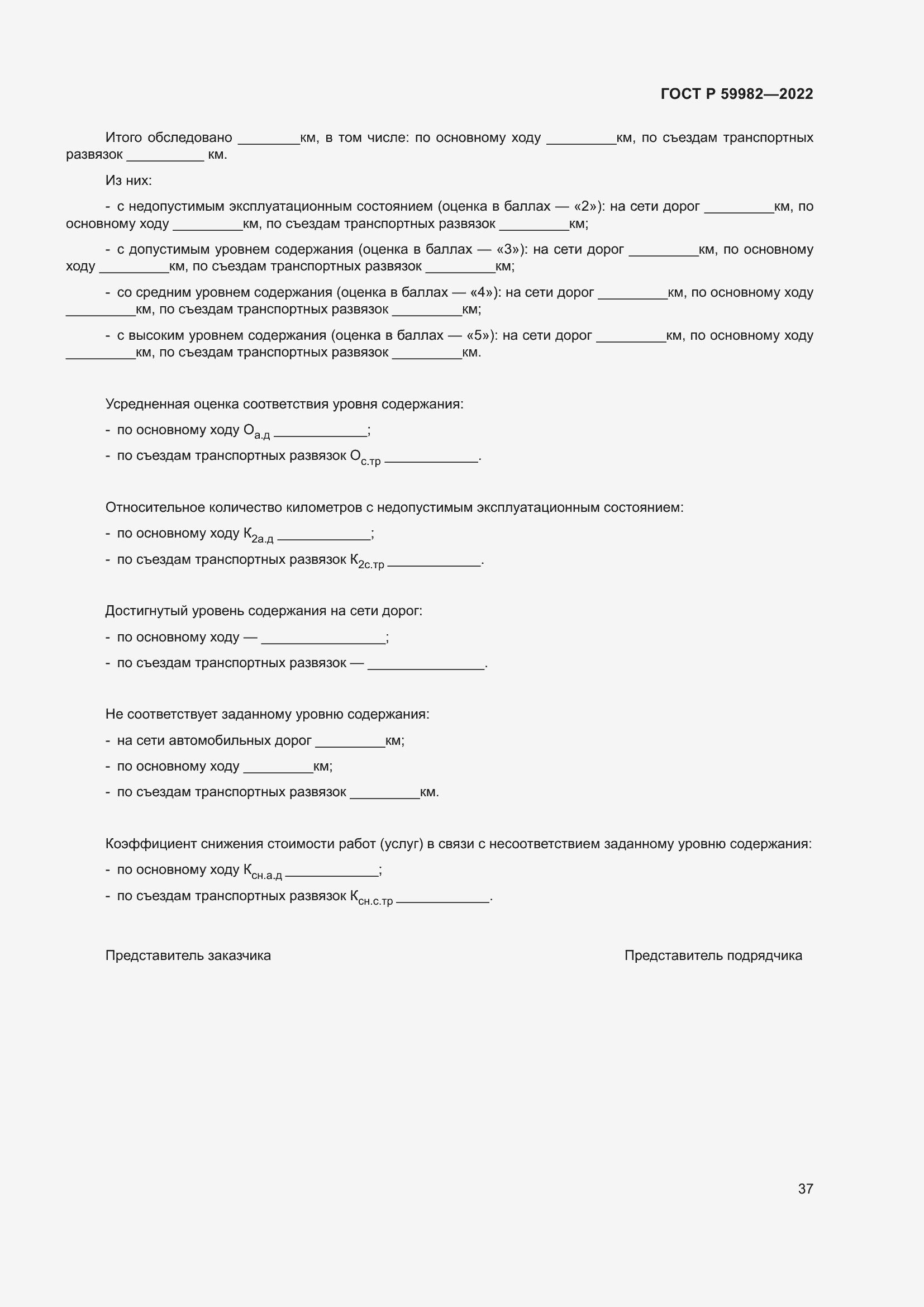 Страница 41 ГОСТ Р 59982-2022