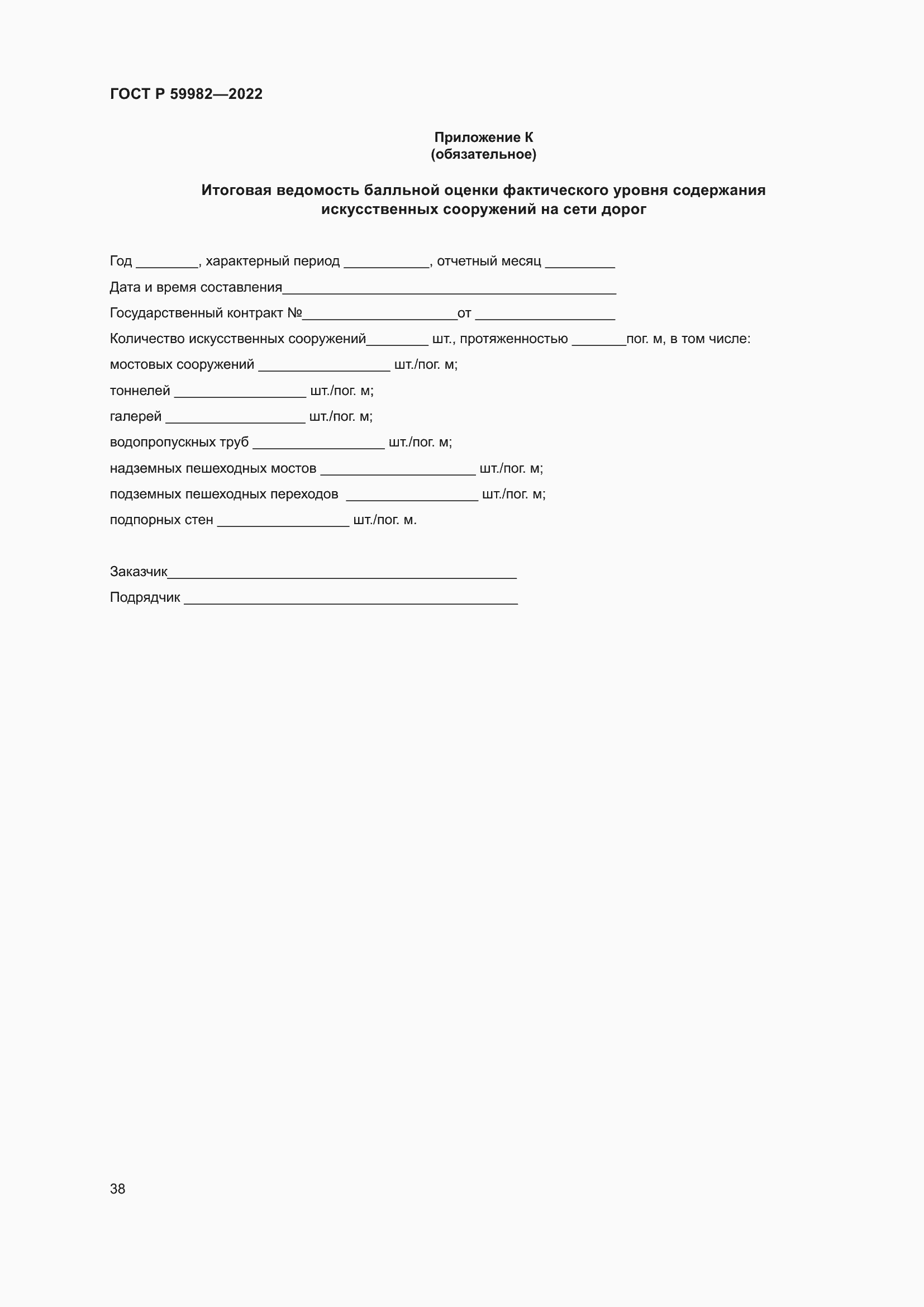 Страница 42 ГОСТ Р 59982-2022