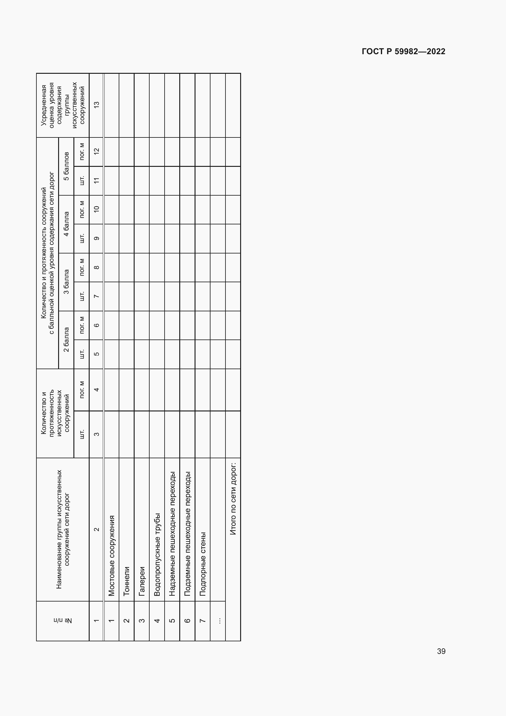 Страница 43 ГОСТ Р 59982-2022
